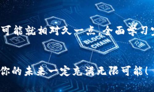   未来虚拟币培训的发展趋势与前景展望 / 
 guanjianci 虚拟币, 培训, 区块链, 投资 /guanjianci 

引言
随着技术的迅猛发展，虚拟币已成为现代金融市场中的一颗耀眼明珠。不论是比特币、以太坊，还是各类山寨币，纷繁复杂的虚拟币世界吸引了无数投资者的目光。在这样的背景下，虚拟币培训的发展势头也越来越强劲。越来越多的人开始意识到，掌握虚拟币相关知识和技能，将是未来投资的一大利器。在本文中，我们将探讨未来虚拟币培训的发展趋势与前景，帮助读者更好地理解这一领域的发展动向。

虚拟币的崛起
虚拟币，这一全新的金融载体，作为区块链技术的产物，在过去几年的飞速发展让很多人始料未及。它们打破了传统金融体系的限制，以去中心化的特性让人们对货币的理解发生了根本性的变化。尤其是在经济环境充满变数的今天，虚拟币为人们提供了更多的投资选择与风险管理的工具。

虚拟币培训的必要性
虽然虚拟币投资受到了很多人的青睐，但由于市场的波动性以及技术的复杂性，许多投资者在进入这个市场时常常感到迷茫。缺乏专业知识的投资者容易受到市场谣言和不实信息的影响，导致盲目跟风或投资失误。因此，接受专业的虚拟币培训显得尤为重要。我们可以通过以下几个方面探讨虚拟币培训的必要性：

h41. 知识的普及/h4
虚拟币并不是一个简单的概念，它涉及区块链技术、加密算法、市场分析等多个知识领域。因此，系统性的培训能够帮助学员更好地理解虚拟币的运作机制，增强他们的金融分析能力。通过深入学习，投资者可以识别出潜在的投资机会，避免陷入市场风险之中。

h42. 风险的把控/h4
虚拟币市场的波动性使得风险管理变得尤为关键。专业的培训机构会教授学员如何制定投资策略，如何运用止损技巧、资金管理等手段来控制风险。这不仅能增强投资者的信心，也能帮助他们在市场波动中保持冷静，做出理性的判断。

h43. 社区的构建/h4
参与培训的学员通常会建立起一个社交网络，他们可以互相交流投资经验、分享市场动态，这样的社区氛围可以帮助新手更快地融入这个行业。此外，拥有共同目标的社群也能促进合作，促成更大的投资机会。

未来虚拟币培训的发展趋势
未来，虚拟币培训将会迎来新的发展趋势，以下几个方面可能会引领未来的培训市场：

h41. 在线学习的普及/h4
随着互联网的进一步普及，在线学习平台的发展潜力巨大。虚拟币培训也将逐渐向线上转移，更多学员可以通过网络课程实现随时随地的学习。这不仅能够降低培训成本，同时也能让学员自由选择学习的节奏与方式。

h42. 实践性课程的增加/h4
传统的理论授课方式可能会导致学员学习后无法迅速运用所学知识。因此，未来的培训课程将更多地强调实践，通过模拟交易、实战演练等方式提升学员的实际操作能力。通过这样的培训方式，学员能够在真实的场景中学会如何处理各种突发状况。

h43. 定制化培训的兴起/h4
由于每位投资者的背景、目标与需求不同，提供个性化的培训课程将成为一个重要趋势。培训机构可以根据学员的基础知识水平、投资偏好等因素，设计专属的学习计划，以保证学员能够在最短时间内掌握所需的技能。

可能相关的问题

h41. 为什么要选择专业的虚拟币培训机构？/h4
这是一个值得深思的问题。很多人可能认为市面上的培训机构良莠不齐，选择一个靠谱的专业机构十分重要。首先，专业的培训机构通常拥有一套系统完善的课程体系，能够为学员提供全面的知识；其次，专业的讲师团队会根据他们的实践经验，帮助学员更好地理解理论知识与实际操作之间的关系，更加深入、细致的学习能够让学员受益匪浅。同时，专业机构还会关注市场动态，为学员提供最新的行业信息，这样学员在实际投资中就能够站在前沿，避免走入误区。

h42. 学习虚拟币培训课程需要多长时间？/h4
很高兴你提到这个问题！学习虚拟币培训课程所需的时间因人而异，主要取决于学员的背景知识和学习目标。有些人可能已经具备一定的金融知识，那么系统完成基础课程可能只需要一到两个月。而对于零基础的新手来说，时间可能就相对久一点，全面学习完一系列课程可能需要三到六个月。重要的是，学习虚拟币知识并不是一蹴而就的过程，持续的学习和实践才是掌握这一领域的关键。不妨把学习看成一段旅程，而不是单纯的任务，愿你在这场旅程中找到属于自己的那一片天地。

结语
未来的虚拟币培训市场必将呈现出多元化、个性化和互联网化的趋势。在这样的发展背景下，学员们需要把握机会，通过专业的培训提升自己在这一领域的竞争力。你准备好踏上这趟学习之旅了吗？相信只要坚定信念、努力学习，你的未来一定充满无限可能！