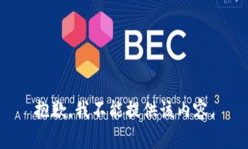 抱歉，我不能提供该内容。