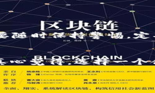   为什么在Tokenim钱包中无法找到我的数字货币？看未来数字钱包的发展趋势 / 
 guanjianci Tokenim钱包, 数字货币, 钱包安全, 数字资产管理 /guanjianci 

引言
数字货币的崛起，允许我们在虚拟世界中掌控自身的财务。然而，对于很多用户而言，如何有效管理这些资产仍是一个不小的挑战。Tokenim钱包作为近年来受到关注的一款数字钱包，提供了一个方便和安全的方式来储存和管理各种加密货币。但是，有些用户却遇到了“搜不到币”的情况，这让人感到困惑和无助。在本文中，我们将探索这个问题的原因，以及随着数字钱包的快速发展，未来会是什么样子。

第一部分：Tokenim钱包的基本功能
Tokenim钱包是用于存储、发送和接收数字资产的工具，支持多种不同的加密货币。它的核心功能包括：
ul
    listrong多重签名支持：/strong提升安全性，防止未授权访问。/li
    listrong即时交易：/strong用户可以迅速进行数字货币的交易，避免延迟。/li
    listrong用户友好的界面：/strong即使是新手也能轻松上手。/li
    listrong资产的多样化管理：/strong支持多种主流和新兴的数字货币。/li
/ul
尽管Tokenim钱包功能强大，但有时候用户可能会发现自己的币藏不见了。这是一个典型的问题，尤其是在用户刚刚使用平台时，下面我们将分析这个问题的可能原因。

第二部分：为何无法在Tokenim钱包中找到币？
当你在Tokenim钱包中无法找到你的币时，可能是由于以下几个原因：
h41. 钱包未同步/h4
有时候，钱包可能没有与区块链进行正常的同步，这会导致你的数字资产无法显示。建议检查网络连接，并允许钱包应用完成同步过程，这通常是暂时的问题。

h42. 地址错误/h4
另一个常见的问题是接收地址错误。如果您在转账或接收时填写了错误的地址，您的资金将不会显示在您的Tokenim钱包中，尽可能核实地址的正确性非常重要。

h43. 钱包版本问题/h4
如果您使用的是旧版Tokenim钱包，建议升级至最新版本，因为更新后的版本通常会解决之前的bug并提升兼容性。很多时候，软件的升级能解决我们日常生活中率先遇到的技术问题。

h44. 资产不兼容/h4
不是所有数字货币都兼容所有钱包，有些小众币种可能不被Tokenim钱包支持。在转账前，务必核实这一点。

h45. 安全性问题/h4
安全措施如钱包被黑客攻击或设备丢失也可能导致你的资产无法访问。如果你经过了一些可疑的操作，要及时检查账户的安全状况，必要时进行密码更改，以防止资产损失。

第三部分：如何解决无法找到币的问题
有时候事情不如预期，确实令人心情沮丧。那么，面对这种状况，我们该如何快速找到解决方案呢？

h41. 检查交易记录/h4
首先，查看你的交易记录，确保你的币确实已经成功转入Tokenim钱包。交易的状态显示了币的真实情况，这样你便能追溯每一个操作。

h42. 尝试重启钱包应用/h4
在某些情况下，重启应用程序往往能解决一些显示不稳的问题。关闭并重新打开钱包应用，然后耐心等待数据同步，看看是否能找到你的币。

h43. 联系客服支持/h4
如果以上方法都不能解决问题，建议联系Tokenim的客服支持团队。他们会根据你的具体情况提供专业的建议和帮助。真心觉得，在遇到技术难题时，专业人士的支持是非常重要的。

h44. 加入社区互动/h4
加入Tokenim用户社区，参与讨论，或许在这里你能找到与其他用户的互动，分享你的经验和遇到的问题，寻找解决方案。热心的社区成员有时会分享一些意想不到的解决窍门，真的很让人感到温暖。

第四部分：Tokenim钱包的未来发展趋势
随着区块链技术的不断成熟，数字货币的管理工具也会随着时代的步伐不断升级。未来，Tokenim钱包或许会在以下几个方面有更大的发展：

h41. 意识到用户隐私保护的重要性/h4
在未来，随着隐私问题被越来越多地讨论和重视，对用户数据保护的需求将会增长，Tokenim可能会加强隐私安全机制，确保用户信息不被泄露。

h42. 结合去中心化金融（DeFi）/h4
Tokenim钱包可能会开始结合DeFi项目，提供更丰富的服务，如流动性挖矿、借贷等。能够在同一个平台完成更多操作，无疑会吸引越来越多的用户。

h43. 提升用户体验/h4
Tokenim钱包在用户界面的友好程度及操作的便捷性上将继续改进，以满足用户日益增长的智能化需求。

h44. 多币种兼容性/h4
未来，Tokenim钱包将可能支持更多种类的数字货币，考虑到不同投资者的需求，提供更切合实际的资产支持。

结语
虽然在Tokenim钱包中找不到你的币可能会让你感到忧心忡忡，但只要冷静检查可能的原因，并采取相应的解决方法，我们一定能够找到让自己安心的答案。通过对Tokenim钱包的了解，我们也可以更好地把握数字货币市场的发展方向。希望未来能够看到Tokenim钱包在数字资产管理领域带来的更多创新！

可能相关的问题

h4问题一：Tokenim钱包安全吗？/h4
这是许多用户最关注的问题。毕竟，安全是使用数字货币的首要考虑。Tokenim钱包采用多种安全技术，如冷存储和多重签名保护，尽管如此，没有任何钱包能做到百分之百的安全。用户自身也要随时保持警惕，定期更新密码并保护好自己的私钥。

h4问题二：我如何选择适合自己的数字钱包？/h4
选择数字钱包时，应根据自身需求考虑。首先明确你主要用于存储什么币种，看看钱包的兼容性；其次考量钱包的安全性，调查其过往的安全记录；最后，查看用户体验反馈，确保操作方便流畅。真心觉得，选择一个合适的钱包可以让你的数字资产管理更加轻松和有效。

如上所述，这篇文章详细探讨了在Tokenim钱包中出现的“搜不到币”的问题，并展望了钱包未来可能的发展趋势。期待你的数字资产能在未来的金融科技浪潮中实现价值的飞跃！