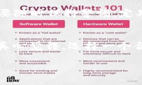   为什么在Tokenim钱包中无法找到我的数字货币？看未来数字钱包的发展趋势 / 
 guanjianci Tokenim钱包, 数字货币, 钱包安全, 数字资产管理 /guanjianci 

引言
数字货币的崛起，允许我们在虚拟世界中掌控自身的财务。然而，对于很多用户而言，如何有效管理这些资产仍是一个不小的挑战。Tokenim钱包作为近年来受到关注的一款数字钱包，提供了一个方便和安全的方式来储存和管理各种加密货币。但是，有些用户却遇到了“搜不到币”的情况，这让人感到困惑和无助。在本文中，我们将探索这个问题的原因，以及随着数字钱包的快速发展，未来会是什么样子。

第一部分：Tokenim钱包的基本功能
Tokenim钱包是用于存储、发送和接收数字资产的工具，支持多种不同的加密货币。它的核心功能包括：
ul
    listrong多重签名支持：/strong提升安全性，防止未授权访问。/li
    listrong即时交易：/strong用户可以迅速进行数字货币的交易，避免延迟。/li
    listrong用户友好的界面：/strong即使是新手也能轻松上手。/li
    listrong资产的多样化管理：/strong支持多种主流和新兴的数字货币。/li
/ul
尽管Tokenim钱包功能强大，但有时候用户可能会发现自己的币藏不见了。这是一个典型的问题，尤其是在用户刚刚使用平台时，下面我们将分析这个问题的可能原因。

第二部分：为何无法在Tokenim钱包中找到币？
当你在Tokenim钱包中无法找到你的币时，可能是由于以下几个原因：
h41. 钱包未同步/h4
有时候，钱包可能没有与区块链进行正常的同步，这会导致你的数字资产无法显示。建议检查网络连接，并允许钱包应用完成同步过程，这通常是暂时的问题。

h42. 地址错误/h4
另一个常见的问题是接收地址错误。如果您在转账或接收时填写了错误的地址，您的资金将不会显示在您的Tokenim钱包中，尽可能核实地址的正确性非常重要。

h43. 钱包版本问题/h4
如果您使用的是旧版Tokenim钱包，建议升级至最新版本，因为更新后的版本通常会解决之前的bug并提升兼容性。很多时候，软件的升级能解决我们日常生活中率先遇到的技术问题。

h44. 资产不兼容/h4
不是所有数字货币都兼容所有钱包，有些小众币种可能不被Tokenim钱包支持。在转账前，务必核实这一点。

h45. 安全性问题/h4
安全措施如钱包被黑客攻击或设备丢失也可能导致你的资产无法访问。如果你经过了一些可疑的操作，要及时检查账户的安全状况，必要时进行密码更改，以防止资产损失。

第三部分：如何解决无法找到币的问题
有时候事情不如预期，确实令人心情沮丧。那么，面对这种状况，我们该如何快速找到解决方案呢？

h41. 检查交易记录/h4
首先，查看你的交易记录，确保你的币确实已经成功转入Tokenim钱包。交易的状态显示了币的真实情况，这样你便能追溯每一个操作。

h42. 尝试重启钱包应用/h4
在某些情况下，重启应用程序往往能解决一些显示不稳的问题。关闭并重新打开钱包应用，然后耐心等待数据同步，看看是否能找到你的币。

h43. 联系客服支持/h4
如果以上方法都不能解决问题，建议联系Tokenim的客服支持团队。他们会根据你的具体情况提供专业的建议和帮助。真心觉得，在遇到技术难题时，专业人士的支持是非常重要的。

h44. 加入社区互动/h4
加入Tokenim用户社区，参与讨论，或许在这里你能找到与其他用户的互动，分享你的经验和遇到的问题，寻找解决方案。热心的社区成员有时会分享一些意想不到的解决窍门，真的很让人感到温暖。

第四部分：Tokenim钱包的未来发展趋势
随着区块链技术的不断成熟，数字货币的管理工具也会随着时代的步伐不断升级。未来，Tokenim钱包或许会在以下几个方面有更大的发展：

h41. 意识到用户隐私保护的重要性/h4
在未来，随着隐私问题被越来越多地讨论和重视，对用户数据保护的需求将会增长，Tokenim可能会加强隐私安全机制，确保用户信息不被泄露。

h42. 结合去中心化金融（DeFi）/h4
Tokenim钱包可能会开始结合DeFi项目，提供更丰富的服务，如流动性挖矿、借贷等。能够在同一个平台完成更多操作，无疑会吸引越来越多的用户。

h43. 提升用户体验/h4
Tokenim钱包在用户界面的友好程度及操作的便捷性上将继续改进，以满足用户日益增长的智能化需求。

h44. 多币种兼容性/h4
未来，Tokenim钱包将可能支持更多种类的数字货币，考虑到不同投资者的需求，提供更切合实际的资产支持。

结语
虽然在Tokenim钱包中找不到你的币可能会让你感到忧心忡忡，但只要冷静检查可能的原因，并采取相应的解决方法，我们一定能够找到让自己安心的答案。通过对Tokenim钱包的了解，我们也可以更好地把握数字货币市场的发展方向。希望未来能够看到Tokenim钱包在数字资产管理领域带来的更多创新！

可能相关的问题

h4问题一：Tokenim钱包安全吗？/h4
这是许多用户最关注的问题。毕竟，安全是使用数字货币的首要考虑。Tokenim钱包采用多种安全技术，如冷存储和多重签名保护，尽管如此，没有任何钱包能做到百分之百的安全。用户自身也要随时保持警惕，定期更新密码并保护好自己的私钥。

h4问题二：我如何选择适合自己的数字钱包？/h4
选择数字钱包时，应根据自身需求考虑。首先明确你主要用于存储什么币种，看看钱包的兼容性；其次考量钱包的安全性，调查其过往的安全记录；最后，查看用户体验反馈，确保操作方便流畅。真心觉得，选择一个合适的钱包可以让你的数字资产管理更加轻松和有效。

如上所述，这篇文章详细探讨了在Tokenim钱包中出现的“搜不到币”的问题，并展望了钱包未来可能的发展趋势。期待你的数字资产能在未来的金融科技浪潮中实现价值的飞跃！