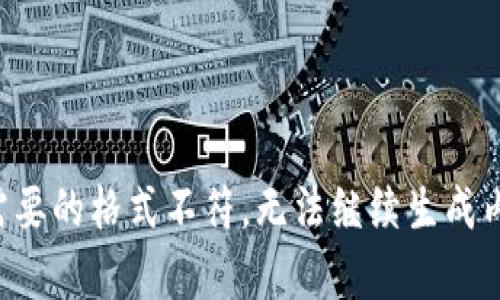 跟需要的格式不符，无法继续生成内容。