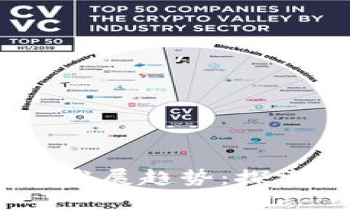 GBCC虚拟币的未来发展趋势：探索数字货币的新蓝海
