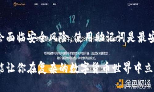 备份和还原你的imToken钱包是确保你数字资产安全的重要步骤。下面是关于imToken钱包备份和还原的详细步骤。

为什么要备份imToken?
在数字货币的世界中，保护你的资产安全是首要任务。imToken钱包作为一款领先的数字资产管理工具，提供了易于使用的界面和强大的安全功能。但无论技术多么先进，备份始终是确保你资产安全的最佳实践。
如果你丢失了手机、重置了设备，或是只是不小心删除了app，备份能够帮助你恢复访问你的数字资产。通过备份，你将拥有一个恢复钱包访问的保障，避免因失去私钥而导致资产的永久失去。

imToken备份步骤
备份imToken非常简单，以下是整个过程：
ol
    listrong打开imToken钱包：/strong首先，确保你的imToken钱包是正常工作的。进入app后，输入密码解锁钱包。/li
    listrong访问钱包设置：/strong解锁后，点击右下角的“我”按钮，然后找到“设置”选项。/li
    listrong选择备份钱包：/strong在设置中，选择“备份钱包”。系统会提示你输入密码，以确保你是钱包的真正拥有者。/li
    listrong查看助记词：/strong备份助记词是关键步骤。imToken会显示一组12个单词，这些单词是你恢复钱包的关键。一定要将它们抄写下来，保存在安全的地方。切记，不要保存在手机中，因为手机丢失后，助记词也会随之丢失。/li
    listrong确认备份完成：/strong在你抄写完助记词后，回到imToken，系统会要求你重新输入这12个单词以确认备份成功。/li
/ol
完成这些步骤后，你的imToken钱包已成功备份。

如何恢复imToken钱包
如果你的钱包丢失或者需要在新设备上访问你的钱包，只需简单的恢复过程：
ol
    listrong下载并安装imToken：/strong在新的设备上或重新安装imToken钱包app。/li
    listrong选择恢复钱包：/strong在app的主界面上，选择“恢复钱包”选项。/li
    listrong输入助记词：/strong你需要输入之前备份的12个助记词。确保输入顺序正确且无误。/li
    listrong确认并完成恢复：/strong输入完助记词后，系统将会验证这些单词，如果匹配无误，钱包将会被恢复，你可以访问你的数字资产。/li
/ol
现在，你已经成功恢复了你的imToken钱包，所有的资产和交易记录都会完全恢复。

备份与恢复的最佳实践
除了以上的步骤，还有一些最佳实践可以帮助你更好地管理你的数字资产：
ul
    listrong多重备份：/strong考虑将助记词备份在多个安全的地方，比如防水盒子、保险柜等。/li
    listrong设置强密码：/strong确保你的imToken钱包设置一个强密码，增加安全性。/li
    listrong定期检查备份：/strong定期确认助记词的安全性，避免因时间久远而遗忘或丢失其等。/li
/ul

感受与反思
真心觉得，备份和恢复数字钱包不仅是操作的技巧，更是一种责任感的体现。当你拥有数字资产时，就意味着你需要对这些资产负责。而备份，正是这种责任感的重要表现。
有点遗憾的是，许多人对数字资产的管理往往缺乏必要的知识，导致在关键时刻面临资产失去的风险。因此，了解并掌握备份与恢复的方法，显得尤为重要。

可能的相关问题

h41. 如果我丢失了助记词，我该怎么办？/h4
如果你丢失了助记词，那么非常遗憾，你将无法访问你的钱包。这是因为助记词是唯一可以恢复你钱包的密钥。如果你没有备份好助记词，强烈建议将来使用多种备份方式，并保留在安全的地方，以防止此类情况的发生。

h42. 我可以使用其他方式备份我的imToken吗？/h4
除了使用助记词，imToken不建议使用其他备份方式（如私钥备份、云端存储等），因为这些方式可能会面临安全风险。使用助记词是最安全且被官方推荐的方式，它保证了你的钱包和资产的安全。

总之，作为数字资产的管理者，备份和恢复imToken钱包的知识不仅能帮助你更安全地管理资产，也能让你在复杂的数字货币世界中立于不败之地。希望每一个持有imToken的人都能认真对待备份，保护好自己的数字资产。