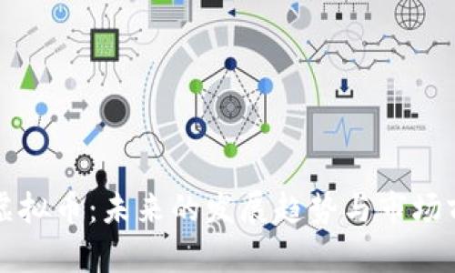 小黄鸭虚拟币：未来的发展趋势与市场前景分析