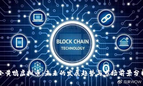 小黄鸭虚拟币：未来的发展趋势与市场前景分析