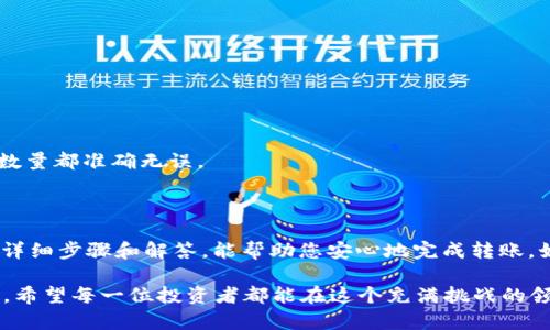 要将FIL币（Filecoin）从IMTOKEN钱包转移到火币（Huobi）交易所，您可以按照以下步骤进行操作。此过程相对简单，但请确保您仔细遵循每个步骤，以避免由于错误而导致资金损失。

步骤一：准备工作

在开始之前，请确保您具备以下条件：
ul
    li已在IMTOKEN钱包中拥有FIL币。/li
    li在火币交易所创建并验证了您的账户。/li
    li确保您知道FIL币在火币的充值地址。/li
    li确保网络连接正常以避免转账延误。/li
/ul

步骤二：获取火币的FIL充值地址

1. 登录火币交易所，如果您尚未注册，需先完成注册流程。
2. 在主界面上，找到并点击“资产”选项。
3. 在下拉菜单中选择“充值”。
4. 在搜索框中输入“FIL”或找到Filecoin。
5. 点击“充值”按钮，火币会显示一个FIL充值地址，通常是一个以“3”或“f”开头的字符串。复制这个地址，确保没有多余的空格。

步骤三：在IMTOKEN中进行转账

1. 打开IMTOKEN钱包，并登录您的账户。
2. 在主界面上找到并点击“资产”选项。
3. 找到FIL币，点击进入FIL的资产详情页面。
4. 在底部选择“转账”选项，进入转账界面。
5. 在收款地址栏中粘贴您刚才从火币复制的FIL充值地址。
6. 输入您想要转账的FIL数量，确保你了解转账费用，并确认余额足够。
7. 点击“下一步”，再次确认转账信息的准确性。
8. 最后，输入您的交易密码以完成转账。

步骤四：等待转账完成

转账开始后，资金通常会在几分钟内到账，但在某些情况下，可能需要更长时间。您可以在IMTOKEN中查看转账状态，也可以在火币中查看FIL的到账情况。如果长时间没有到账，您可能需要检查转账记录或联系平台的客服支持。

相关问题

问题一：为什么FIL转账需要时间？

FIL转账的时间主要取决于区块链的确认速度。每次转账都会在网络上进行确认，这需要一定的时间。一般来说，网络越繁忙，确认时间越长。此外，您选择的手续费也可能影响转账的速度。手续费越高，矿工更愿意优先处理您的交易，转账速度会相对较快。因此，虽然我们都希望转账尽快完成，但有时等待也是难以避免的。

真心觉得，区块链的去中心化特性虽然保证了安全性，但有时会让人有点无奈。不过，了解这些背景，您也许能更平静地面对这样的等待。总体来说，只要您提供了正确的信息，您的资金最终会到账的。

问题二：转账失败的可能原因有哪些？

转账失败可能有几个原因，包括：
ul
    li错误的收款地址：如果您在IMTOKEN中输入了错误的火币地址，转账可能会失败，甚至可能导致资金永久丢失。/li
    li网络问题：如果在转账过程中网络连接不稳定，可能会导致交易提交失败。/li
    li余额不足：确保您的IMTOKEN钱包中有足够的FIL币来支付转账费用。/li
    li手续费设置过低：如果您设置的转账手续费过低，可能会导致交易被拒绝或延迟。/li
/ul

有点遗憾的是，所有这些问题都有可能导致资金无法顺利转账。在进行转账前，请在IMTOKEN中再次检查所有信息，确保您输入的地址和数量都准确无误。

总结

将FIL币从IMTOKEN转到火币的过程虽然简单，但还是需要用户保持警惕，以避免任何由于细心不足而导致的资金损失。希望通过本文的详细步骤和解答，能帮助您安心地完成转账。如同进军数字货币的世界一样，了解每一个细节、谨慎行事总是至关重要的。

如果您在转账过程中遇到任何问题，不妨在用户社区或论坛中寻求帮助，很多同样在用IMTOKEN或者火币的用户会乐于分享他们的经验。希望每一位投资者都能在这个充满挑战的领域获得成功！