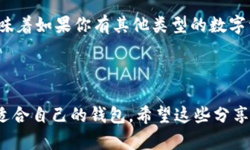 在选择TRC虚拟币（即TRON网络的代币）的钱包时，用户需要考虑多个因素，包括安全性、易用性、支持的功能等。不同的钱包在这些方面有所不同，以下是对TRC虚拟币相关钱包的详细分析。

1. TRC虚拟币的钱包选择

当涉及数字货币钱包的选择时，用户通常面临许多选择。对于TRC虚拟币，推荐几种常用的钱包，包括软件钱包、硬件钱包和交易所钱包。

首先，软件钱包是最常见的选择，用户可以在手机或电脑上轻松下载。例如，TronLink钱包是专为TRON网络设计的浏览器扩展和手机应用，操作简单且用户友好。此外，TronWallet也是一款流行的移动钱包，能够支持TRC代币，并提供用户便捷的交易体验。

其次，硬件钱包如Ledger Nano S和Trezor则是较为安全的选择，适合长期保存大量资产的用户。使用硬件钱包能有效防范黑客攻击和钓鱼诈骗，因为私钥存储在物理设备中，不会暴露于网络之下。

最后，许多交易所钱包可以直接用来保存TRC虚拟币，例如Binance或Huobi等大型交易所。这些交易所通常提供用户友好的界面和强大的交易功能，但在安全性上，用户需要自行判断。

2. 钱包的安全性

安全性是选择钱包时最重要的考虑因素之一。无论是软件钱包还是硬件钱包，都需要具备一定的安全措施。例如，使用两步验证、设定强密码和启用多重签名等安全功能，都是增强钱包安全性的方法。

对于软件钱包，用户需要定期更新软件以防范漏洞风险，且尽量选择知名度高、信誉好的钱包。此外，保持设备安全，避免使用 public Wi-Fi 进行交易，都是保护数字资产的重要措施。

硬件钱包因其存储方式的不同，安全性相对较高，用户只需要保护好自己的物理设备，并定期备份助记词或恢复种子，便能够确保资产安全。

3. 钱包的易用性和功能性

易用性是钱包选择的另一个关键因素。特别是对于不太懂技术的用户，简洁直观的界面能够提高用户的使用体验。TronLink等钱包提供简洁的操作界面，用户可以轻松进行收款、转账和交易。

除了基本的交易功能，许多钱包还集成了DApp浏览器，允许用户直接在钱包内访问去中心化应用。这一点对于参与DeFi和NFT项目的用户特别重要，能够为他们提供更为便利的操作。

4. 优质钱包推荐

在经过以上分析后，以下是几款值得推荐的TRC虚拟币钱包：

ul
    listrongTronLink:/strong 专为TRON生态设计的多功能钱包，支持轻松交易TRC代币，且集成DApp功能，使用便捷。/li
    listrongTronWallet:/strong 适用于移动设备的用户友好钱包，提供安全的交易环境，还支持TRC代币的转账。/li
    listrongLedger Nano S:/strong 硬件钱包，提供最高安全性，适合长期保存数字资产的用户。/li
    listrongBinance:/strong 大型交易所的钱包，尽管并非最安全选项，但操作简单、功能强大，适合频繁交易的用户。/li
/ul

5. 常见问题解答

h4问题1: 如何安全地转移我的TRC虚拟币？/h4

转移TRC虚拟币的过程其实是十分简单的，但确保安全性非常重要。首先，确保使用受信任的钱包和平台进行交易，并再次检查接收地址。小心潜在的钓鱼网站，切记不要在不熟悉的环境中输入私钥或助记词。

其次，在进行大额转账前，可以尝试先转移少量的币种，以验证接收地址和钱包是否正常。这些小技巧可以帮助用户避免不必要的损失。

h4问题2: 我可以在TRC钱包中存储其他类型的代币吗？/h4

大多数专为TRC虚拟币设计的钱包（如TronLink和TronWallet）专注于支持TRC代币，而其他代币（如ERC-20代币）可能无法直接存储。这意味着如果你有其他类型的数字资产，需要选择支持它们的钱包。如果你希望管理多种代币，考虑使用多币种钱包，如Exodus或Atomic Wallet，它们支持多种区块链的资产。

总结

选择一个合适的TRC虚拟币钱包取决于你个人的需求和使用习惯。从安全性、易用性和功能性等多个层面进行综合考虑，可以帮助你找到最适合自己的钱包。希望这些分享能够帮助你在数字货币投资的旅途中更加顺利！