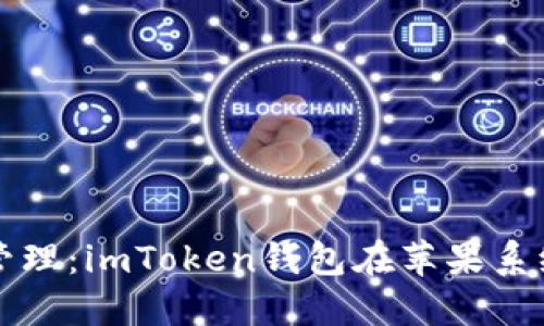 未来数字资产管理：imToken钱包在苹果系统上的发展趋势