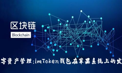 未来数字资产管理：imToken钱包在苹果系统上的发展趋势