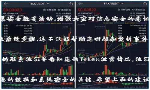 如果您的Token信息（例如API密钥、身份验证令牌等）泄露了，务必要立即采取行动以保护您的账户和数据安全。下面是您可以采取的一些步骤：

1. 立即撤销泄露的Token
第一步是尽快撤销或禁用泄露的Token。这通常可以在您使用的服务或平台的安全管理面板中完成。确保在悬挂的Token被他人使用之前及时处理。

2. 检查潜在的安全漏洞
仔细检查您的系统和应用，寻找可能导致信息泄露的漏洞。确保所有安全设置都是最新的，并且没有其他攻击途径可以被利用。

3. 更新和替换Token
生成新的Token并替换泄露的Token。确保新的Token被妥善保存，并且不要在不安全的环境中共享。

4. 数据审计
检查在Token泄露期间可能发生的任何未授权访问或其他可疑活动。如果您发现可疑活动，立即采取适当措施，例如锁定账户或通知用户。

5. 加强安全措施
以后使用Token时，考虑实施更强的安全措施，例如限制Token的权限、设置使用限制或启用两因素认证（2FA）。这可以为未来使用Token提供一个额外的保护层。

6. 教育团队和用户
如果Token泄露是由于团队成员或用户的错误，可考虑开展安全教育活动，增强大家对信息安全的意识。确保每个人都了解如何安全地处理敏感信息。

7. 记录事件
记录Token泄露的事件，包括发生的时间、原因、处理措施及后续步骤。这不仅能帮助您回顾和分析事件，还可以作为将来防范类似事件的重要参考。

8. 联系服务提供商
如果您使用的服务提供商有安全报告或事故响应机制，不妨联系他们并告知您的Token泄露情况。他们可能会提供额外的帮助或建议。

总结
Token泄露是十分严重的安全事件，及时采取措施是保护您的数据和系统安全的关键。希望上面的建议能帮助您快速响应，并在今后的使用中增强安全性。