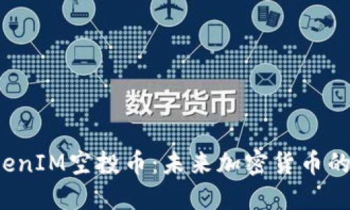2019年最新TokenIM空投币：未来加密货币的发展趋势和潜力