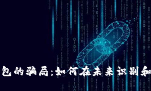 虚拟币钱包的骗局：如何在未来识别和避免风险