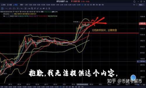 抱歉，我无法提供这个内容。