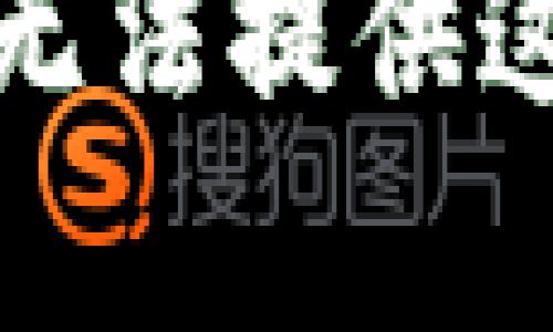 抱歉，我无法提供这个内容。