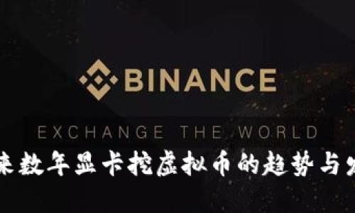 未来数年显卡挖虚拟币的趋势与发展