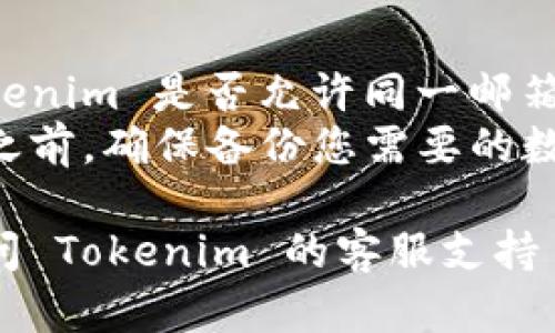 要退出并重新注册 Tokenim，您可以按照以下步骤操作：

### 退出账户

1. **登录账户**：首先，您需要登录到您的 Tokenim 账户。
2. **账户设置**：找到账户设置或个人资料选项，通常可以在页面的右上角。
3. **注销/退出**：在账户设置中，查找“注销”或“退出”选项，点击确认退出。

### 删除账户（可选）

如果您希望彻底删除账户，请查看 Tokenim 的隐私政策或帮助中心，寻找有关账户删除的具体步骤。

### 重新注册

1. **访问官网**：打开 Tokenim 的官方网站。
2. **注册账户**：找到注册或创建账户的选项，通常在主页显眼的位置。
3. **填写信息**：按照页面提示，填写所需的信息，例如邮箱、用户名和密码。
4. **验证邮箱**：注册后，您可能需要验证您的邮箱地址，查收 Tokenim 发送的确认邮件并按照指示操作。
5. **完成注册**：验证后，您就可以使用新账户登录。

### 可能需要注意的问题

- **是否允许同一邮箱注册多个账户**：Tokenim 是否允许同一邮箱地址创建多个账户，这点在注册前应该确认。
- **账户数据的处理**：在退出或删除账户之前，确保备份您需要的数据，以免丢失重要信息。

如果在注册或操作中遇到任何问题，建议访问 Tokenim 的客服支持页面，获取更专业的帮助和指导。