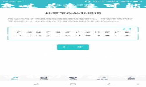 买虚拟币赚钱是许多人梦寐以求的目标，但这背后并不是一条轻松的道路。在这里，我即将深入探讨买虚拟币的投资机会与风险，并分享一些可能的策略和经验。

虚拟币的定义与市场概览
虚拟币，也称为加密货币，是一种基于区块链技术的数字资产。比特币（Bitcoin）是最早的虚拟币，2009年问世，之后随之而来的各种替代币（Altcoin）如以太坊（Ethereum）、瑞波币（Ripple）等逐渐丰富了这个市场。随着技术的不断发展和广泛应用，加密货币市场逐年扩大，吸引了越来越多的投资者。

虚拟币投资的潜力与机会
如果你有兴趣进入这个快速变化的市场，首先需要了解这其中的潜力。过去几年中，比特币等虚拟币的价格经历了剧烈波动，但长期来看，投资者们在其中都获得了不错的收益。例如，从2010年到2021年，比特币的价格涨幅超过了3000,000%。这让许多人看到了在这一领域赚钱的机会。

投资虚拟币的风险与挑战
然而，投资虚拟币并非没有风险。市场波动剧烈，尤其是一些小市值的替代币，价格变化甚至在短短几小时内达到几十个百分点。此外，缺乏监管的性质使得加密货币市场更容易受到操控和欺诈行为的影响。因此，投资者在进入这一市场前，一定要做好充分的研究和风险评估。

如何开始投资虚拟币
如果你决定开始投资虚拟币，首先需要选择一个可靠的交易平台。在选择交易平台时，应考虑其安全性、手续费、可交易币种的多样性以及用户评价等因素。然后，你需要确保自己对所投资的虚拟币进行充分的理解，特别是其基本面、技术面和市场动态。

虚拟币投资策略
在投资虚拟币时，制定明确的策略是至关重要的。你可以选择短线交易，快速进出市场以获取利润；也可以选择长期持有，等待市场的自然增长。此外，分散投资也是一种有效的风险管理策略，不要把所有的资金投入到一种虚拟币中，合理分配到多个币种中可以降低风险。

未来虚拟币的趋势
随着越来越多的机构投资者进入市场，未来虚拟币有可能迎来更大的发展机遇。中央银行数字货币（CBDC）的发展也在推动着整个行业的进步，这意味着未来可能会出现更多的合规和规范，对虚拟币的监管将更加完善。而随着科技的不断发展，可能会有更多新兴的虚拟币出现，给投资者提供新的机会和挑战。

可能相关的问题
h41. 买虚拟币后怎样管理风险？/h4
真心觉得，投资虚拟币的时候，风险管理是非常重要的一环！你可以设置止损点，防止在行情急剧下跌时受到巨大的损失。此外，时刻保持对市场的关注，及时了解行情动态也非常关键。如果你有一些基本的技术分析知识，可以帮助你更好地把握买卖时机。

h42. 如何选择合适的虚拟币进行投资？/h4
选择适合自己的虚拟币不是一件简单的事情。有点遗憾的是，很多新手往往被浮夸的营销和舆论所影响，而忽略了对基本面的深度研究。建议大家关注项目背后的技术团队、市场需求以及竞争对手等，进行综合评估。真正的好项目往往都有值得信赖的背景和明确的未来发展方向。

结论
虽然买虚拟币赚钱的机会众多，但背后的风险和挑战也不容小觑。希望每一位对虚拟币投资感兴趣的朋友都能在充分了解市场动态和自身风险承受能力的基础上，做出明智的决策。在这个快速发展的时代，掌握好虚拟币的投资技巧，才能在这片充满机会的市场中找到属于自己的那份收益。