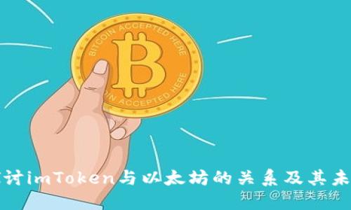 深入探讨imToken与以太坊的关系及其未来趋势