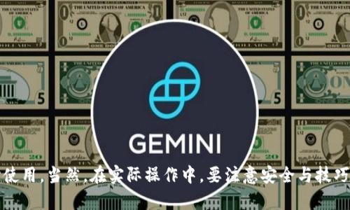关于imToken钱包里面的资产是否能够取出这个问题，首先要明确imToken是一款去中心化钱包，它支持多种数字货币的存储和管理。在理论上，imToken钱包中的资产是可以取出的，具体情况如下：

imToken钱包的工作原理
imToken作为一个去中心化的钱包，意味着用户持有自己的私钥和助记词，而不是将资产托管在一个中心化的平台上。因此，用户的资产完全掌握在自己手中，只有掌握私钥或助记词，才能访问和管理钱包中的资产。在这种情况下，基本上可以说，只要用户的私钥或助记词安全保存，资产是可以随时提取的。

提取数字资产的流程
如果您想从imToken钱包提取资产，只需按照以下步骤操作：
ol
    li打开imToken应用，进入钱包界面。/li
    li选择您想要提取的数字资产（如以太坊、比特币等）。/li
    li点击“转出”或“提取”按钮。/li
    li输入接收地址（通常是另一个钱包或交易所的地址），输入转账数量，确认信息无误后提交。/li
    li输入支付密码完成交易。/li
/ol

注意事项
在提取资产时需要注意以下几点：
ul
    li接收地址的准确性：确保输入的接收地址正确，任何错误都可能导致资产丢失。/li
    li网络费用：转账过程中会产生一定的网络费用，确保钱包中有足够的余额支付这部分费用。/li
    li安全性：确保您的设备和钱包应用是安全的，避免被恶意软件攻击。/li
/ul

资产提取的安全性及风险
虽然imToken钱包的设计初衷是安全和去中心化的，但用户在提取资产时仍需谨慎。
ul
    li助记词的重要性：如果您丢失了助记词，您将无法恢复钱包及其资产，因此务必小心保管。/li
    li骗局与钓鱼攻击：在提取资产时，请务必确认您输入的网址和应用是正规的，以防被骗。/li
/ul

可能遇到的问题
h41. 为什么我无法提取钱包中的资产？/h4
有时候，用户可能会遇到无法提取资产的情况，这通常是由于以下几个原因导致的：
ul
    li网络问题：如果您的网络不稳定，会导致转账请求无法成功提交。/li
    li余额不足：确保您的钱包中有足够的资产来支付所需的网络费用。/li
    li软件问题：有时候应用可能会出现问题，建议更新到最新版本或重新安装app。/li
/ul

h42. 如何保证我的imToken钱包更加安全？/h4
为了保护您的imToken钱包安全，您可以采取以下措施：
ul
    li启用多重身份验证：这可以为您的账户增加一些额外的安全保障。/li
    li定期备份钱包：确保您的私钥和助记词被妥善保管并定期备份。/li
    li谨慎使用公共网络：尽量避免在公共Wi-Fi下进行敏感操作，以减少被攻击的风险。/li
/ul

总结
imToken钱包作为一个去中心化的数字资产管理工具，允许用户随时提取自己的资产，只要您合理保管好私钥和助记词，就能安心使用。当然，在实际操作中，要注意安全与技巧，以免造成不必要的损失。总的来说，imToken钱包是一个便捷、安全的选择，但务必要保持警惕，确保资产的安全。
