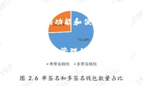   探索imToken国际版的未来发展趋势及其对数字钱包市场的影响 /   
 guanjianci 数字钱包,加密货币,imToken,区块链技术 /guanjianci 

引言  
在数字货币迅猛发展的今天，数字钱包的重要性愈加凸显。作为当前较为流行的一款数字钱包应用，imToken不仅在国内市场取得了辉煌成绩，其国际版也在海外市场崭露头角。这让人真心觉得，未来的数字钱包市场将更加多元和竞争激烈。在本文中，我们将深入探讨imToken国际版的未来发展趋势，以及它可能对整个数字钱包市场带来的深远影响。

imToken的背景和发展  
imToken成立于2016年，是国内领先的数字资产钱包，专注于为用户提供安全、便捷的区块链应用入口。它不仅支持多种主流数字货币的存储和管理，同时也为用户提供了去中心化交易平台和丰富的区块链应用。imToken的成功离不开其对用户体验的重视和对技术的不断探索。

随着区块链技术的发展和加密货币的普及，imToken意识到国际市场的巨大潜力，开启了imToken国际版的布局。这一决策绝对是前瞻性的，与全球用户的需求紧密契合。

imToken国际版的主要特点  
imToken国际版与国内版在基本功能上保持一致，但在用户体验和功能设置上进行了，以适应国际市场的需求。例如，国际版支持多种语言切换，用户能够更方便地进行跨国操作。此外，数字资产管理方面，imToken国际版也不断增加对新兴加密货币的支持，力求为用户提供灵活多样的选择。

未来发展趋势：全球化与本地化的结合  
展望imToken国际版的未来，无疑是一场全球化与本地化相结合的旅程。在全球化方面，imToken国际版将会进一步拓展市场，特别是一些新兴市场国家，例如东南亚、南美等地区。因为这些地区对于数字资产的接受度逐渐提高，且用户群体庞大，市场潜力巨大。

在本地化方面，imToken国际版将会更加注重当地法规和用户习惯的调整。这意味着未来imToken将与更多的当地伙伴合作，推出更符合各地用户需求的功能与服务。例如，部分国家对于数字货币交易的监管政策相对宽松，imToken可以借此机会抓住市场机遇。

技术进步推动市场竞争  
在区块链技术不断发展的今天，技术的进步必将对imToken国际版的未来发展产生深远的影响。未来，imToken可能会利用智能合约、去中心化金融（DeFi）等前沿技术，提供更为便利的金融服务。我们可以期待imToken在安全性、流畅性以及用户体验上的不断提升。

用户体验的提升  
用户体验是数字钱包发展的核心。imToken国际版将通过不断的用户反馈和市场分析，用户操作流程，减少使用中的困扰。例如，可能会增加更多的教育性资源，帮助用户了解如何使用加密钱包，以及如何安全保管自己的数字资产。真心觉得，只有让用户充满信心地使用产品，imToken国际版才能在竞争激烈的市场中立于不败之地。

可能面临的挑战  
尽管发展前景广阔，但imToken国际版在扩展过程中也可能会面临一系列挑战。首先，全球各地对于数字货币的监管政策存在差异，这可能影响到imToken的业务开展。其次，竞争对手的压力也不容忽视，随着市场的日益饱和，用户的选择会更加多样化。在这样的环境下，imToken如何继续保有竞争力，将是一个值得关注的话题。

用户关心的问题  

h41. imToken国际版的安全性如何保障？/h4  
作为用户，最关心的莫过于资产的安全。在这方面，imToken国际版投入了大量的资源于系统安全和用户隐私的保护。通过导入多重签名技术、冷钱包存储以及定期安全审计，imToken确保用户的资金安全。真心希望，每一位用户都能在imToken上享受到安全、便捷的数字资产管理体验。

h42. imToken国际版是否支持更多的数字资产？/h4  
随着市场需求的不断变化，imToken国际版会持续关注用户的需求和市场趋势，加大对新兴数字资产的支持力度。这不仅能吸引更多新用户，同时也让老用户体验到更新的功能和便捷。这样的发展让人有点小期待呢！

总结  
总体来看，imToken国际版前景广阔，但也经历了众多挑战。随着全球数字支付的趋势加速，imToken将继续聚焦技术创新与用户体验，全力拓展国际市场。愿我们在数字资产管理的旅途中，共同见证imToken的发展与壮大！

真心觉得，未来的数字钱包将会成为每个人生活中不可或缺的一部分。希望imToken能够在这条道路上，不负用户期待，为大家创造更好的体验！