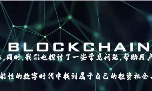 lhaoti完整指南：如何将LUNA转移到imToken钱包/lhaoti  
LUNA, imToken, 加密钱包, 转账教程/guanjianci

引言
在这个快速发展的加密货币领域，如何便捷、安全地管理你的数字资产显得尤为重要。对于许多初学者和投资者来说，选择一个合适的钱包存储加密货币是至关重要的。而在这其中，imToken凭借其用户友好的界面和强大的功能，成为了越来越多用户的选择。如果你是一名持有LUNA的用户，想要将其转移到imToken钱包，本文将为你提供一份详尽的教程。

LUNA与imToken简介
LUNA是Terra区块链的原生资产，它在众多项目中扮演着重要的角色。而imToken是一款非常流行的数字资产钱包，支持多种链及其上的代币，帮助用户安全、便捷地管理自己的加密资产。选择imToken作为你的钱包可以让你享受到便捷的转账体验和丰富的生态服务。

准备工作
在进行转账之前，有几个简单的准备工作需要完成：
ul
    li确保你已经在你的手机上下载并安装了imToken应用，并完成注册和钱包创建。/li
    li查看你的LUNA的现有余额，记录下当前的网络手续费，以便后续操作中不出错。/li
    li确认你的LUNA是一种可以在imToken上使用的代币，确保不会转错资产。/li
/ul

步骤一：获取imToken钱包地址
首先，你需要获取你的imToken钱包地址。这个地址是你接收LUNA资产的关键。
ol
    li打开imToken应用，选择“资产”选项卡。/li
    li在“资产”页面中，点击右上角的“添加资产”按钮。/li
    li在搜索框中输入LUNA，找到LUNA代币并添加到你的资产列表中。/li
    li点击LUNA，进入LUNA资产页面，你会看到你的钱包地址，点击“复制”按钮。这就是你需要的接收地址。/li
/ol

步骤二：访问原来的钱包
然后，你需要登录到你当前持有LUNA的交易所或钱包，准备进行转账。
ol
    li打开你当前的资金来源，输入账户信息进行登录。/li
    li在你的资产页面中找到LUNA，确保你能看到你的余额。/li
    li准备进行转账操作，通常找到账户中的“转账”或“提现”选项。/li
/ol

步骤三：进行转账操作
在完成准备后，你可以开始进行转账操作了。
ol
    li在LUNA的转账页面中，输入你之前复制的imToken钱包地址。/li
    li输入你希望转账的LUNA数量，同时注意参考网络手续费，确保你还有足够的余额来覆盖这部分费用。/li
    li在确认无误后，提交转账请求。绝大部分平台会要求你进行二次确认，以防止误操作。/li
/ol

步骤四：等待确认
提交后，通常会显示转账状态。这个过程可能需要几分钟，部分情况下，还可能需要更长时间，具体取决于网络的拥堵程度。
你可以在当前平台的转账记录中查看转账状态，也可以在区块浏览器上进行查询，确认交易是否完成。

步骤五：查看imToken中的资产
转账完成后，打开imToken应用，返回“资产”页面，找到LUNA，查看你的余额是否已更新。如果资产显示完整, 你就完成了转账！

常见问题解答
问题一：转账失败怎么办？
如果你发现转账失败了，不要恐慌，首先检查以下几点：
ul
    li确保接收地址没有错误。因为区块链的特点是不可逆，一旦发送到错误的地址，资产将无法恢复。/li
    li确认你是否有足够的余额来支付手续费。有时手续费不足也会导致转账失败。/li
    li有时候网络拥堵也会导致交易延迟，耐心等待或尝试联系平台客服进行进一步确认。/li
/ul

问题二：如何安全存储我的LUNA？
对于加密资产的安全性，用户需时刻保持警惕。对于存储LUNA，有几个建议：
ul
    li定期更新你的imToken应用，确保你使用的是最新版本，避免安全漏洞。/li
    li设定强而独特的密码，并开启两步验证功能，增加安全保障。/li
    li对于大额资金，建议使用硬件钱包，提供更高的安全性。/li
/ul

总结
在这篇文章中，我们详细讲解了如何将LUNA转移到imToken钱包的每一个步骤。这是一个相对简单直观的过程，只需遵循每一个细节，就可以顺利完成转账。同时，我们也探讨了一些常见问题，帮助用户更好地理解和管理自己的数字资产。真心希望这能帮助到每一位想要进入加密世界的新用户，如果你对此还有疑问，欢迎在评论区讨论！

随着加密货币的接受程度不断提升，LUNA及其背后的Terra生态也将继续发展壮大。我们期待在未来看到更多的潜力和机遇。希望大家都能在这个充满可能性的数字时代中找到属于自己的投资机会与快乐！