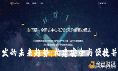 深圳虚拟币钱包开发的未来趋势：构建安全与便捷并存的数字金融生态