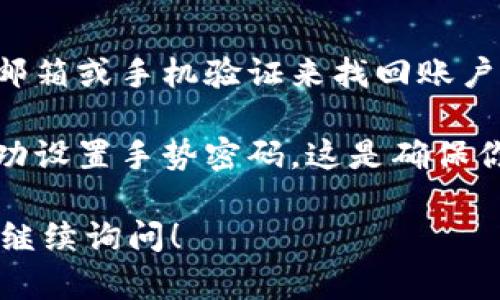 要在imToken中设置手势密码，可以按照以下步骤操作：

1. **打开imToken应用**：首先确保你已经在手机上安装了imToken应用并完成了初始设置。

2. **进入设置选项**：
   - 在主界面，点击右下角的“我的”选项。
   - 然后找到并点击“设置”按钮，通常在页面的上方或中间位置。

3. **选择安全设置**：
   - 在设置菜单中，找到“安全”或“安全设置”选项，并点击进入。

4. **设置手势密码**：
   - 在安全设置里，你会看到“手势密码”选项。
   - 点击“手势密码”后，选择“开启手势密码”。

5. **绘制手势密码**：
   - 按照提示，用手指在9个点中绘制你的手势密码。确保这个密码是你容易记住但别人不容易猜到的。
   - 完成后，系统会要求你再次重复一遍手势密码，以确保你没有输入错误。

6. **确认设置**：
   - 重复绘制手势后，系统会提示你手势密码设置完成。此时，建议将此手势密码记录在安全的地方，以免忘记。

7. **测试手势密码**：
   - 退出应用程序，然后重新打开imToken，检查新的手势密码是否可以正常使用。

8. **忘记手势密码**：
   - 如果你忘记了手势密码，通常可以通过邮箱或手机验证来找回账户，但具体步骤请参考imToken的官方帮助文档。

通过上述步骤，你就可以在imToken应用中成功设置手势密码。这是确保你的数字资产安全的重要步骤。

如果还有其他问题或需要更详细的解读，欢迎继续询问！