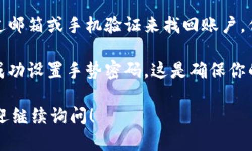 要在imToken中设置手势密码，可以按照以下步骤操作：

1. **打开imToken应用**：首先确保你已经在手机上安装了imToken应用并完成了初始设置。

2. **进入设置选项**：
   - 在主界面，点击右下角的“我的”选项。
   - 然后找到并点击“设置”按钮，通常在页面的上方或中间位置。

3. **选择安全设置**：
   - 在设置菜单中，找到“安全”或“安全设置”选项，并点击进入。

4. **设置手势密码**：
   - 在安全设置里，你会看到“手势密码”选项。
   - 点击“手势密码”后，选择“开启手势密码”。

5. **绘制手势密码**：
   - 按照提示，用手指在9个点中绘制你的手势密码。确保这个密码是你容易记住但别人不容易猜到的。
   - 完成后，系统会要求你再次重复一遍手势密码，以确保你没有输入错误。

6. **确认设置**：
   - 重复绘制手势后，系统会提示你手势密码设置完成。此时，建议将此手势密码记录在安全的地方，以免忘记。

7. **测试手势密码**：
   - 退出应用程序，然后重新打开imToken，检查新的手势密码是否可以正常使用。

8. **忘记手势密码**：
   - 如果你忘记了手势密码，通常可以通过邮箱或手机验证来找回账户，但具体步骤请参考imToken的官方帮助文档。

通过上述步骤，你就可以在imToken应用中成功设置手势密码。这是确保你的数字资产安全的重要步骤。

如果还有其他问题或需要更详细的解读，欢迎继续询问！