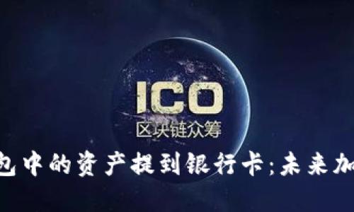 如何将Tokenim钱包中的资产提到银行卡：未来加密货币交易的趋势