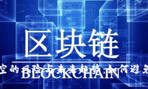 虚拟币做空的风险与未来趋势：如何避免爆仓风险