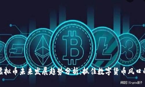 玉兔虚拟币未来发展趋势分析：抓住数字货币风口的机会