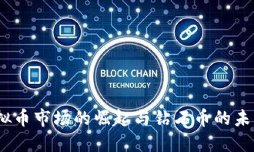 2017年虚拟币市场的崛起与钻石币的未来发展趋势