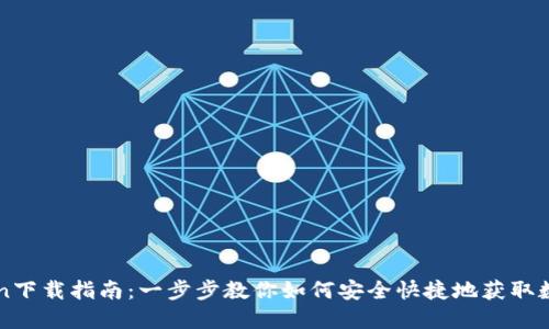 imToken下载指南：一步步教你如何安全快捷地获取数字钱包