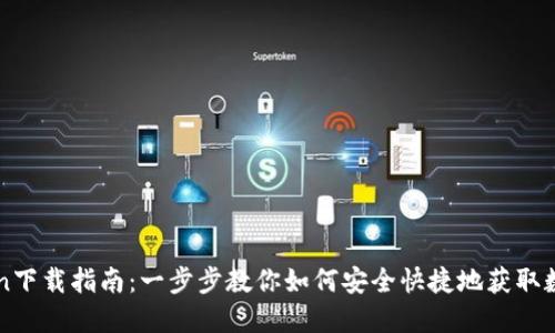 imToken下载指南：一步步教你如何安全快捷地获取数字钱包