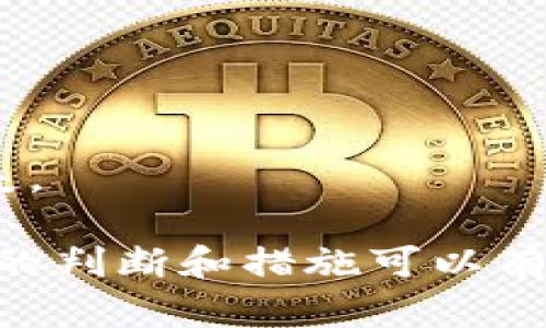 关于“tokenim为什么会提示病毒”这个问题，可能涉及多个方面的原因，这里我们逐步分析一下。

### 1. Tokenim的基本介绍

首先，Tokenim是一个与加密货币或者区块链相关的应用或工具，通常涉及代币管理、交易等功能。由于其特殊的应用场景和技术背景，有时会引发某些安全警报。

### 2. 提示病毒的原因

#### 2.1 应用来源不明

如果Tokenim是从不知名的网站或论坛下载的，那么它可能并没有经过正规的安全检测。许多恶意软件利用用户对新工具的好奇心发布，看似无害但实际上可能潜藏病毒。

#### 2.2 稳定性和防护问题

有些安全软件或者杀毒软件会对新软件进行更严格的监测，尤其是当它们的使用量上升时。有些正常应用因为某些行为（如高频率的网络请求）而被误判为恶意软件。

#### 2.3 代码或文件被篡改

不法分子有时会对正常的软件进行篡改，将其变成携带病毒的版本。如果用户下载了这样的版本，那么就会触发安全软件的病毒警报。

#### 2.4 行为特征检测

现代的杀毒软件往往会采取行为特征检测的方式，如果Tokenim的运行行为与病毒的特征相似（例如异常的文件访问、网络行为等），它就会被标记为潜在的威胁。

### 3. 如何处理Tokenim的病毒警报

#### 3.1 确认来源

首先，要确保你下载的Tokenim是来自官方站点或知名的渠道，避免使用来路不明的版本。

#### 3.2 更新杀毒软件

确保你的杀毒软件是最新版本，有时旧版本可能无法处理最新出现的威胁。

#### 3.3 扫描和隔离

如果你的杀毒软件发出了警报，可以先将程序进行隔离，待确认其安全性。若确认是误报，可以添加例外，但要小心处理。

#### 3.4 备份和恢复

在进行任何操作前，最好先进行数据备份，避免在排查过程中丢失重要数据。

### 4. 可能相关的问题

#### 问题一：如何判断一个应用是否安全？

要判断一个应用是否安全，可以从以下几个方面考虑：

- **来源**：确认其是否来自于官方渠道或可信的网站。
- **用户评价**：查看其他用户的反馈和评价，了解其运行情况。
- **安全检测**：使用安全软件进行扫描，确认没有病毒。
- **更新频率**：定期更新的应用一般会比较安全，说明开发者还在维护。

#### 问题二：如果遭遇了病毒攻击，我该怎么办？

如果确认受到了病毒攻击，不要惊慌，以下几个步骤可以帮助你处理：

- **断开网络**：首先断开互联网连接，防止病毒传播或数据外泄。
- **使用安全软件**：运行全面扫描，针对病毒进行清除。
- **恢复系统**：如果无法清除，通过系统恢复点回退至安全状态。
- **备份重要数据**：重新安装系统前，确保备份了重要文件，以免数据丢失。

通过以上分析，相信你对Tokenim提示病毒的原因有了更清晰的认识，合理的判断和措施可以有效避免不必要的麻烦。