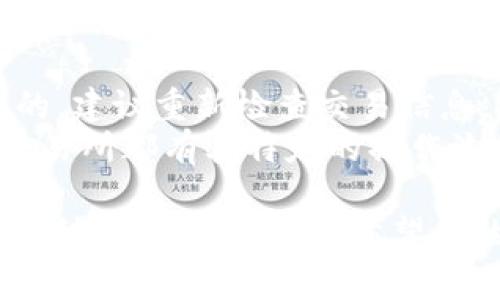 要将Tokenim钱包中的代币转换为公链币（例如以太坊、比特币等），您可以遵循以下步骤。请注意，每一步都需要了解相关的风险和手续费。以下是详细的步骤说明。

步骤一：理解公链币及其代币的差异
在开始之前，您需要对公链币和代币之间的区别有一个清晰的认识。公链币是指在区块链上原生生成的货币，如比特币（BTC）、以太坊（ETH）等，而代币通常是基于某个公链发行的，是在该链上应用或项目的一部分。例如，ERC20代币是在以太坊网络上发行的。

步骤二：确认您可用的交易所
在Tokenim钱包中，许多代币可能并不是直接能够在公链上使用的。因此，您需要找到一个可以将您的代币转换为公链币的交易平台。主流的交易平台如币安、火币、OKEx等通常支持多种代币和公链币的交易。
您可以通过访问这些平台的官方网站，查看它们支持的币种列表并确认您的代币是否在内。

步骤三：将代币转入交易所
一旦确认交易所在支持您的代币之后，您就可以将Tokenim钱包里的代币转入交易所。操作步骤通常如下：
ol
li在交易所创建一个账户，如果您还没有的话。/li
li在您的账户中找到获取存款地址的选项，选择您要存入的代币类型，并复制相应的地址。/li
li返回Tokenim钱包，找到“提现”或“转账”功能，输入从交易所复制的存款地址和转账数量。/li
li确认所有信息无误后，提交转账申请。/li
/ol
请确保您在输入地址时仔细检查，以避免发送到错误的地址而造成损失。

步骤四：在交易所中进行币币交易
一旦您的代币成功转入交易所，您可以在交易所内进行币币交易。通常的操作流程是：
ol
li在交易所中找到您已存入的代币。/li
li选择“交易”功能，查找您想要兑换成的公链币。/li
li根据当前市场价格选择适当的买入或卖出交易对。/li
li输入您想要交易的数量，提交交易。/li
/ol
成功交易后，公链币将存入您的交易所账户中。

步骤五：将公链币提取到个人钱包
如果您将公链币转换成功并希望将其保护在个人钱包中，您可以按照如下步骤操作：
ol
li在交易所账户里找到“提现”或“提币”选项。/li
li输入您公链币钱包的地址并确认地址的正确性。/li
li选择提现数量，了解及确认可能涉及的手续费。/li
li提交提币请求并等待网络确认。/li
/ol
请注意，在提币过程中，有可能因网络拥堵导致确认时间较长。

可能的相关问题一：交易所的安全性如何保障？
在进行任何形式的交易时，选择一个安全可靠的交易所是至关重要的。许多交易所会采取一些安全措施，比如两步验证（2FA）、冷钱包存储、保险杠杆等，能为用户提供更好的保障。
但是，任何平台都有可能面临安全威胁。因此，建议用户在选择交易所时，除了关注交易所的声誉、用户评价外，还要定期更新密码，尽量使用复杂密码以增强账户的安全性。

可能的相关问题二：如果交易失败怎么办？
如果在交易过程中遭遇失败，首先要保持冷静。交易未成功可能是由于余额不足、网络延迟、交易所维护等原因造成的。建议重新检查交易信息，确保所有输入都是准确的。
如果交易失败导致资金冻结，通常可以在交易所的客服中心找到解决方案，联系客服询问并提供必要的信息。每个交易所都有其特定的操作流程来处理这类问题，您可以耐心跟随相关指导去解决。

总的来说，从Tokenim钱包将代币转换为公链币的过程看似复杂，但只要遵循一些基本步骤，并保持谨慎态度，就能顺利完成转换。真心希望您的交易顺利如愿，能够冲刺到更高的交易水平！希望这些实用的信息能帮助到每一位投资者，实现资产的稳步增值。