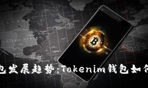 未来数字货币钱包发展趋势：Tokenim钱包如何助你买币更便捷