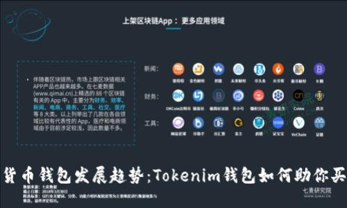 未来数字货币钱包发展趋势：Tokenim钱包如何助你买币更便捷