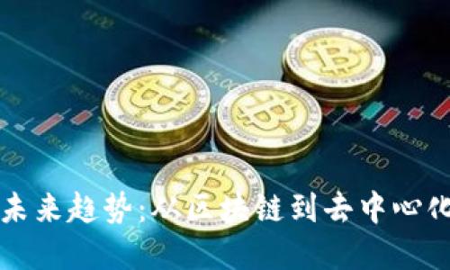 虚拟货币的未来趋势：从区块链到去中心化金融的演变