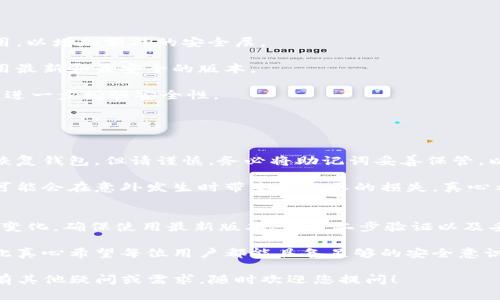 要创建一个Tokenim钱包地址，您需要了解一些基本的加密货币钱包的知识，以及相应的步骤。虽然关于Tokenim钱包的具体细节可能不多，您可以依照一般的加密货币钱包创建步骤来进行。

### 创建Tokenim钱包地址的步骤

#### 1. 下载Tokenim钱包应用
首先，您需要在您的设备上下载Tokenim钱包应用程序。您可以在官方网站或相应的应用商店（如Apple Store或Google Play）中找到并下载。

确保下载的是官方版本，以避免安全风险和潜在的诈骗应用。

#### 2. 安装并打开应用
下载完成后，安装应用并打开它。您可能会被要求创建账户或进行必要的设置。

这一过程可能会涉及到一些基本信息的输入，例如电子邮件地址或手机号码，以便进行账户的验证。

#### 3. 创建新钱包
在应用中，寻找“创建新钱包”或类似选项。点击进入，这一步通常会包括设置一个强密码。

真心建议您记住这个密码，因为它将是您安全访问钱包的关键。如果忘记了密码，可能会导致您无法进入钱包。

#### 4. 备份助记词
创建钱包时，应用通常会提供一组助记词（Recovery Phrase），这是用于恢复钱包的关键。务必将这组词保存在安全的地方，最好是纸上写下并妥善保存。

有点遗憾的是，一旦您丢失了助记词，您将无法再访问钱包中的资金，真心希望每位用户都能重视这一步。

#### 5. 创建钱包地址
完成上述步骤后，您就可以在Tokenim钱包中找到您的钱包地址。这个地址是一个字符串，通常以字母和数字的组合组成。

请记住，这个地址是您接收加密货币的唯一标识，因此务必要小心不要泄露给陌生人。

### 钱包地址的使用及安全性

#### 如何使用钱包地址
创建好钱包地址后，您可以使用它来接收不同类型的加密货币。只需将地址发送给需要给您转账的人，或者在在线交易中输入该地址。

不过，使用钱包地址时要格外小心，确保您正在发送和接收正确的加密货币，以免造成不可挽回的损失。

#### 钱包安全性
确保您的钱包安全是至关重要的。您可以采取以下措施来增强安全性：

- **启用二步验证：** 如果Tokenim钱包提供二步验证功能，请务必启用，以增加额外的安全层。

- **保持软件更新：** 定期检查Tokenim钱包的更新，以确保您正在使用最新和最安全的版本。

- **使用硬件钱包：** 对于大额资产，可以考虑使用硬件钱包进行存储，进一步增强安全性。

可能相关的问题

#### 问题1：如果忘记了Tokenim钱包的密码，我该如何恢复？
在创建钱包时，确保备份了助记词。如果您忘记了密码，可以使用助记词恢复钱包。但请谨慎，务必将助记词妥善保管，以防止丢失。

对于这种情况，有点遗憾的是，许多用户往往不够重视助记词的安全，这可能会在意外发生时带来不必要的损失。真心希望所有用户都能重视这一点。

#### 问题2：Tokenim钱包是否安全？
总体来说，Tokenim钱包能够提供良好的安全性，但网络安全一直在不断变化。确保使用最新版本、启用二步验证以及妥善保护助记词，都是增强安全性的有效措施。

在这方面，有点遗憾的是，一些用户因对网络安全的忽视而遭受损失，因此真心希望每位用户都能具备足够的安全意识，保护自己的资产。

希望这些内容能够帮助您顺利创建和使用Tokenim钱包地址。如果您还有其他疑问或需求，随时欢迎您提问！