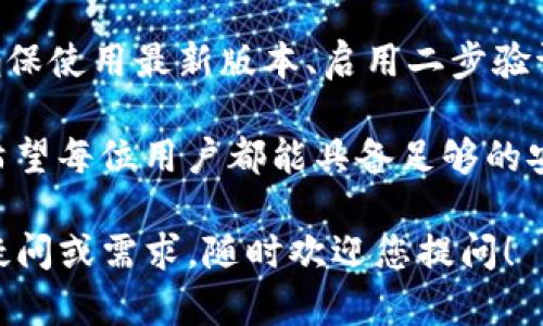 要创建一个Tokenim钱包地址，您需要了解一些基本的加密货币钱包的知识，以及相应的步骤。虽然关于Tokenim钱包的具体细节可能不多，您可以依照一般的加密货币钱包创建步骤来进行。

### 创建Tokenim钱包地址的步骤

#### 1. 下载Tokenim钱包应用
首先，您需要在您的设备上下载Tokenim钱包应用程序。您可以在官方网站或相应的应用商店（如Apple Store或Google Play）中找到并下载。

确保下载的是官方版本，以避免安全风险和潜在的诈骗应用。

#### 2. 安装并打开应用
下载完成后，安装应用并打开它。您可能会被要求创建账户或进行必要的设置。

这一过程可能会涉及到一些基本信息的输入，例如电子邮件地址或手机号码，以便进行账户的验证。

#### 3. 创建新钱包
在应用中，寻找“创建新钱包”或类似选项。点击进入，这一步通常会包括设置一个强密码。

真心建议您记住这个密码，因为它将是您安全访问钱包的关键。如果忘记了密码，可能会导致您无法进入钱包。

#### 4. 备份助记词
创建钱包时，应用通常会提供一组助记词（Recovery Phrase），这是用于恢复钱包的关键。务必将这组词保存在安全的地方，最好是纸上写下并妥善保存。

有点遗憾的是，一旦您丢失了助记词，您将无法再访问钱包中的资金，真心希望每位用户都能重视这一步。

#### 5. 创建钱包地址
完成上述步骤后，您就可以在Tokenim钱包中找到您的钱包地址。这个地址是一个字符串，通常以字母和数字的组合组成。

请记住，这个地址是您接收加密货币的唯一标识，因此务必要小心不要泄露给陌生人。

### 钱包地址的使用及安全性

#### 如何使用钱包地址
创建好钱包地址后，您可以使用它来接收不同类型的加密货币。只需将地址发送给需要给您转账的人，或者在在线交易中输入该地址。

不过，使用钱包地址时要格外小心，确保您正在发送和接收正确的加密货币，以免造成不可挽回的损失。

#### 钱包安全性
确保您的钱包安全是至关重要的。您可以采取以下措施来增强安全性：

- **启用二步验证：** 如果Tokenim钱包提供二步验证功能，请务必启用，以增加额外的安全层。

- **保持软件更新：** 定期检查Tokenim钱包的更新，以确保您正在使用最新和最安全的版本。

- **使用硬件钱包：** 对于大额资产，可以考虑使用硬件钱包进行存储，进一步增强安全性。

可能相关的问题

#### 问题1：如果忘记了Tokenim钱包的密码，我该如何恢复？
在创建钱包时，确保备份了助记词。如果您忘记了密码，可以使用助记词恢复钱包。但请谨慎，务必将助记词妥善保管，以防止丢失。

对于这种情况，有点遗憾的是，许多用户往往不够重视助记词的安全，这可能会在意外发生时带来不必要的损失。真心希望所有用户都能重视这一点。

#### 问题2：Tokenim钱包是否安全？
总体来说，Tokenim钱包能够提供良好的安全性，但网络安全一直在不断变化。确保使用最新版本、启用二步验证以及妥善保护助记词，都是增强安全性的有效措施。

在这方面，有点遗憾的是，一些用户因对网络安全的忽视而遭受损失，因此真心希望每位用户都能具备足够的安全意识，保护自己的资产。

希望这些内容能够帮助您顺利创建和使用Tokenim钱包地址。如果您还有其他疑问或需求，随时欢迎您提问！