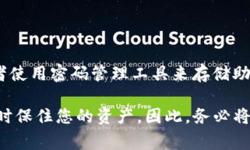 如果您在使用ImToken时只有密码而没有助记词，这可能会对您的资产安全构成一定风险。助记词通常是钱包恢复的重要组成部分，它是用来备份和恢复您的数字资产的重要信息。以下是一些与此相关的内容：

### 1. 什么是助记词？

助记词的定义与作用

助记词是一串通常是12、15、18、21或24个单词的随机组合，用于生成钱包的私钥和公钥。它是您访问和管理数字资产的关键。当您更换设备或钱包丢失时，助记词可以帮助您恢复对您的数字资产的访问。

### 2. 为什么会出现只有密码的情况？

缺失助记词的原因

有时候用户可能在创建钱包时没有记录下助记词，或者在后续的使用过程中丢失了它。也有可能是因为在使用其他提供钱包服务时，未能妥善保管助记词。无论如何，这都是一个不小的遗憾。

### 3. 仅有密码的风险

仅凭密码的风险分析

如果您的钱包仅有密码，而没有助记词，您将面临诸多风险。首先，任何人只要知道您的密码，便可以直接访问您的资产，这无疑增加了被盗的风险。此外，若您在更换设备或因设备故障而需要恢复钱包时，您将无从着手。

### 4. 如何应对这种情况？

解决方案与建议

如果目前您只有密码而没有助记词，最重要的事情就是立即采取措施以保障您的资金安全。建议您尽快备份与记录您的密码，同时尝试通过当前钱包应用寻找创建助记词的功能。

### 5. 提高安全性的常见做法

增强钱包安全性的建议

为了避免未来出现类似情况，请务必遵循以下建议：定期备份助记词，并将其保存在安全的地方。考虑使用多重签名钱包或硬件钱包，增加安全层级。

### 6. 可能遇到的相关问题

相关问题1：如果钱包丢失，如何利用助记词恢复？

如果您曾备份过助记词，您可以在新安装的钱包应用中选择“导入钱包”并输入助记词，这样可以直接恢复您的数字资产。

相关问题2：如何确保我未来不会丢失助记词？

确保存放助记词的物理或数字介质安全。例如，可以将助记词书写在纸上，并放在一个安全的地方；或者使用密码管理工具来存储助记词，但要确保该工具也具备高安全性。

有点遗憾的是，虽然密码提供了一定的保护，但只有助记词才能真正让您在面对钱包丢失或设备故障时保住您的资产。因此，务必将助记词视作自己数字资产管理的“生命线”。希望这段信息能够帮助到您，切实保障您的数字资产安全。