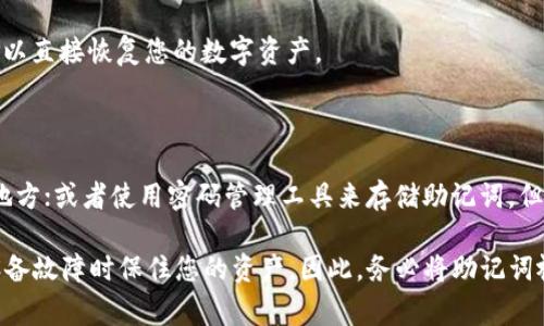 如果您在使用ImToken时只有密码而没有助记词，这可能会对您的资产安全构成一定风险。助记词通常是钱包恢复的重要组成部分，它是用来备份和恢复您的数字资产的重要信息。以下是一些与此相关的内容：

### 1. 什么是助记词？

助记词的定义与作用

助记词是一串通常是12、15、18、21或24个单词的随机组合，用于生成钱包的私钥和公钥。它是您访问和管理数字资产的关键。当您更换设备或钱包丢失时，助记词可以帮助您恢复对您的数字资产的访问。

### 2. 为什么会出现只有密码的情况？

缺失助记词的原因

有时候用户可能在创建钱包时没有记录下助记词，或者在后续的使用过程中丢失了它。也有可能是因为在使用其他提供钱包服务时，未能妥善保管助记词。无论如何，这都是一个不小的遗憾。

### 3. 仅有密码的风险

仅凭密码的风险分析

如果您的钱包仅有密码，而没有助记词，您将面临诸多风险。首先，任何人只要知道您的密码，便可以直接访问您的资产，这无疑增加了被盗的风险。此外，若您在更换设备或因设备故障而需要恢复钱包时，您将无从着手。

### 4. 如何应对这种情况？

解决方案与建议

如果目前您只有密码而没有助记词，最重要的事情就是立即采取措施以保障您的资金安全。建议您尽快备份与记录您的密码，同时尝试通过当前钱包应用寻找创建助记词的功能。

### 5. 提高安全性的常见做法

增强钱包安全性的建议

为了避免未来出现类似情况，请务必遵循以下建议：定期备份助记词，并将其保存在安全的地方。考虑使用多重签名钱包或硬件钱包，增加安全层级。

### 6. 可能遇到的相关问题

相关问题1：如果钱包丢失，如何利用助记词恢复？

如果您曾备份过助记词，您可以在新安装的钱包应用中选择“导入钱包”并输入助记词，这样可以直接恢复您的数字资产。

相关问题2：如何确保我未来不会丢失助记词？

确保存放助记词的物理或数字介质安全。例如，可以将助记词书写在纸上，并放在一个安全的地方；或者使用密码管理工具来存储助记词，但要确保该工具也具备高安全性。

有点遗憾的是，虽然密码提供了一定的保护，但只有助记词才能真正让您在面对钱包丢失或设备故障时保住您的资产。因此，务必将助记词视作自己数字资产管理的“生命线”。希望这段信息能够帮助到您，切实保障您的数字资产安全。