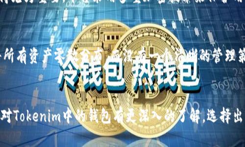 walletsTokenim中的多种钱包：理解其背后的含义/wallets

Tokenim，钱包，数字资产，区块链/guanjianci

一、引言
在如今的数字时代，区块链技术的迅猛发展赋予了我们前所未有的机遇与挑战。Tokenim作为一个新兴的平台，吸引了大量用户。然而，许多人可能会问：“Tokenim里那么多钱包究竟是什么意思？”对此，我真心觉得这个问题值得深入探讨。钱包的种类与功能不仅关乎用户体验，更影响到数字资产的安全和管理。

二、钱包的定义
首先，我们需要明白“钱包”这个词在区块链世界中的定义。与传统钱包存放现金不同，数字钱包用于存储、管理和交易数字资产。这些资产可以是加密货币，也可以是代币或NFT等，钱包的本质是一个用以存取这些资产的工具。

三、Tokenim中的钱包种类
Tokenim平台提供了多种类型的钱包，每种钱包都有其独特的用途与优势。这些钱包主要可以分为以下几类：

h41. 热钱包 vs 冷钱包/h4
热钱包是在线的钱包，方便快捷，但由于其与互联网直接相连，安全性相对较低。用户在使用时可以快速进行交易，适合频繁交易的用户。而冷钱包则是离线存储的，安全性极高，非常适合大量持币用户，尤其是那些希望长期持有资产的投资者。有一点让我感到遗憾的是，很多用户在选择钱包时，往往忽略了这一重要的安全考量。

h42. 多重签名钱包/h4
多重签名钱包是一种更高级的安全选项，它要求多个私钥的确认才能完成交易。这种钱包极大地增加了安全性，适合团队或企业使用。对于希望保护团队资产不被单一用户控制的情况，多重签名钱包无疑是最佳选择。

h43. 一体化钱包 vs 专用钱包/h4
一体化钱包通常结合了多个功能，如交易、管理和投资等，适合初学者。而专用钱包则针对特定类型的资产设计，使得在特定场景下的使用更加高效。我真心认为，选择适合自己需求的钱包类型对于用户来说是至关重要的。

四、Tokenim钱包的优势
Tokenim中的各种钱包设计不仅便利了用户的操作体验，更有助于提高安全性及资产管理效率。下面是一些它们的主要优势：

h41. 用户友好的界面/h4
Tokenim钱包界面简洁易用，适合初学者，也不失对高级用户的吸引力。许多用户反馈这是他们选择Tokenim的理由之一，真心觉得平台对用户体验的重视让人感到温暖。

h42. 高端的安全机制/h4
与许多其他平台相比，Tokenim在安全机制上投入的精力不容小视。无论是数据加密，还是地址生成方式，都体现了平台对用户资产安全的高度重视。实际上，在当今这个信息安全风险频发的时代，这种关注是极其珍贵的。

h43. 丰富的功能/h4
除了基本的存储和交易功能，Tokenim钱包还提供了一些额外的功能，如资产组合分析、历史交易记录查询等，这些都大大丰富了用户的使用体验。

五、选择合适的钱包
面对Tokenim的平台提供的多种钱包，用户难免会感到迷茫。那么，如何选择合适的钱包呢？我主动推荐以下几个方面供大家参考：

h41. 综合考虑安全性与便捷性/h4
在选择钱包时，不妨考虑安全性与便捷性的平衡。有些用户可能更看重简便操作，而另一些用户则可能会将安全性放在第一位。理智的选择通常建立在充分了解的基础之上。

h42. 考虑资产管理需求/h4
如果你是一个长期投资者，冷钱包显然是不错的选择；而如果你是为了频繁交易，热钱包则更为合适。每位用户的需求不同，针对自身情况选择最优解是关键。

h43. 定期进行安全审查/h4
选择钱包后，定期对钱包的安全性进行审查同样重要。了解最新的安全动态，保持警觉，能够帮助我们更好地保护数字资产。

六、可能的相关问题
在思考Tokenim及其钱包功能的同时，不妨考虑一些相关的问题，能够帮助我们更深入地理解这个领域。

h4问题一：Tokenim的安全性如何保证？/h4
在选择使用Tokenim之前，我们首先需要考虑其安全性。如果你像我一样，时常担忧数字资产的安全问题，那么了解Tokenim的安全机制就显得尤为重要。平台采用多重加密技术来保护用户数据，而且在几乎每次交易中都使用了双重认证。此外，对于用户账户的入侵检测措施也是非常周全的。

h4问题二：怎么管理多个钱包才能更有效？/h4
随着数字资产的爆发式增长，越来越多的钱包应运而生，那么如何有效管理多个钱包成为用户面临的挑战。我有些遗憾的是，很多用户往往将所有资产零散分布，而没有一个清晰的管理策略。通常，一个好的办法是使用一体化的钱包管理工具，这样可以集中管理各个钱包的资产，从而提高管理效率。

七、结论
总体来说，Tokenim里不同的钱包类型及其功能都展示了区块链技术的发展趋势，也为用户提供了多样的选择。希望通过以上的介绍，大家能对Tokenim中的钱包有更深入的了解，选择出适合自己的数字资产管理方案。也许我们在探索的过程中会遇到许多问题，但只要持续学习和调整，就能找到最优的解决途径。