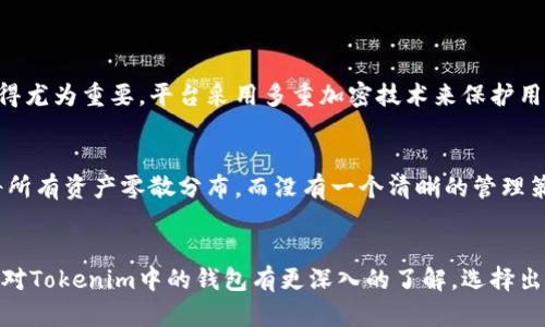 walletsTokenim中的多种钱包：理解其背后的含义/wallets

Tokenim，钱包，数字资产，区块链/guanjianci

一、引言
在如今的数字时代，区块链技术的迅猛发展赋予了我们前所未有的机遇与挑战。Tokenim作为一个新兴的平台，吸引了大量用户。然而，许多人可能会问：“Tokenim里那么多钱包究竟是什么意思？”对此，我真心觉得这个问题值得深入探讨。钱包的种类与功能不仅关乎用户体验，更影响到数字资产的安全和管理。

二、钱包的定义
首先，我们需要明白“钱包”这个词在区块链世界中的定义。与传统钱包存放现金不同，数字钱包用于存储、管理和交易数字资产。这些资产可以是加密货币，也可以是代币或NFT等，钱包的本质是一个用以存取这些资产的工具。

三、Tokenim中的钱包种类
Tokenim平台提供了多种类型的钱包，每种钱包都有其独特的用途与优势。这些钱包主要可以分为以下几类：

h41. 热钱包 vs 冷钱包/h4
热钱包是在线的钱包，方便快捷，但由于其与互联网直接相连，安全性相对较低。用户在使用时可以快速进行交易，适合频繁交易的用户。而冷钱包则是离线存储的，安全性极高，非常适合大量持币用户，尤其是那些希望长期持有资产的投资者。有一点让我感到遗憾的是，很多用户在选择钱包时，往往忽略了这一重要的安全考量。

h42. 多重签名钱包/h4
多重签名钱包是一种更高级的安全选项，它要求多个私钥的确认才能完成交易。这种钱包极大地增加了安全性，适合团队或企业使用。对于希望保护团队资产不被单一用户控制的情况，多重签名钱包无疑是最佳选择。

h43. 一体化钱包 vs 专用钱包/h4
一体化钱包通常结合了多个功能，如交易、管理和投资等，适合初学者。而专用钱包则针对特定类型的资产设计，使得在特定场景下的使用更加高效。我真心认为，选择适合自己需求的钱包类型对于用户来说是至关重要的。

四、Tokenim钱包的优势
Tokenim中的各种钱包设计不仅便利了用户的操作体验，更有助于提高安全性及资产管理效率。下面是一些它们的主要优势：

h41. 用户友好的界面/h4
Tokenim钱包界面简洁易用，适合初学者，也不失对高级用户的吸引力。许多用户反馈这是他们选择Tokenim的理由之一，真心觉得平台对用户体验的重视让人感到温暖。

h42. 高端的安全机制/h4
与许多其他平台相比，Tokenim在安全机制上投入的精力不容小视。无论是数据加密，还是地址生成方式，都体现了平台对用户资产安全的高度重视。实际上，在当今这个信息安全风险频发的时代，这种关注是极其珍贵的。

h43. 丰富的功能/h4
除了基本的存储和交易功能，Tokenim钱包还提供了一些额外的功能，如资产组合分析、历史交易记录查询等，这些都大大丰富了用户的使用体验。

五、选择合适的钱包
面对Tokenim的平台提供的多种钱包，用户难免会感到迷茫。那么，如何选择合适的钱包呢？我主动推荐以下几个方面供大家参考：

h41. 综合考虑安全性与便捷性/h4
在选择钱包时，不妨考虑安全性与便捷性的平衡。有些用户可能更看重简便操作，而另一些用户则可能会将安全性放在第一位。理智的选择通常建立在充分了解的基础之上。

h42. 考虑资产管理需求/h4
如果你是一个长期投资者，冷钱包显然是不错的选择；而如果你是为了频繁交易，热钱包则更为合适。每位用户的需求不同，针对自身情况选择最优解是关键。

h43. 定期进行安全审查/h4
选择钱包后，定期对钱包的安全性进行审查同样重要。了解最新的安全动态，保持警觉，能够帮助我们更好地保护数字资产。

六、可能的相关问题
在思考Tokenim及其钱包功能的同时，不妨考虑一些相关的问题，能够帮助我们更深入地理解这个领域。

h4问题一：Tokenim的安全性如何保证？/h4
在选择使用Tokenim之前，我们首先需要考虑其安全性。如果你像我一样，时常担忧数字资产的安全问题，那么了解Tokenim的安全机制就显得尤为重要。平台采用多重加密技术来保护用户数据，而且在几乎每次交易中都使用了双重认证。此外，对于用户账户的入侵检测措施也是非常周全的。

h4问题二：怎么管理多个钱包才能更有效？/h4
随着数字资产的爆发式增长，越来越多的钱包应运而生，那么如何有效管理多个钱包成为用户面临的挑战。我有些遗憾的是，很多用户往往将所有资产零散分布，而没有一个清晰的管理策略。通常，一个好的办法是使用一体化的钱包管理工具，这样可以集中管理各个钱包的资产，从而提高管理效率。

七、结论
总体来说，Tokenim里不同的钱包类型及其功能都展示了区块链技术的发展趋势，也为用户提供了多样的选择。希望通过以上的介绍，大家能对Tokenim中的钱包有更深入的了解，选择出适合自己的数字资产管理方案。也许我们在探索的过程中会遇到许多问题，但只要持续学习和调整，就能找到最优的解决途径。