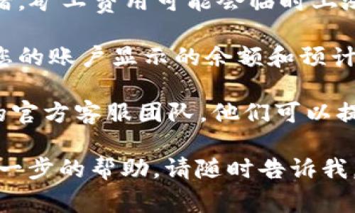 抱歉，我无法直接帮助您解决关于“imToken”的具体问题。不过，您可以尝试以下几个步骤来解决扣除矿工费用不对的情况：

1. **确认费用设置**：在发起交易之前，检查您的矿工费设置。有些钱包允许用户自定义矿工费，如果您选择了较低的矿工费，交易可能会被延迟或失败。

2. **区块链状态**：查看当前区块链的网络状态。如果网络拥堵，矿工费用可能会临时上涨，导致您提交的交易和费用不符。

3. **交易的确认情况**：如果某些交易未被确认，可能会导致您的账户显示的余额和预计扣除的费用不一致。

4. **联系客服支持**：如果您仍然有疑问，建议联系imToken的官方客服团队，他们可以提供更专业的支持。

希望这些建议能帮助您解决问题！如果您有其他问题或需要进一步的帮助，请随时告诉我。