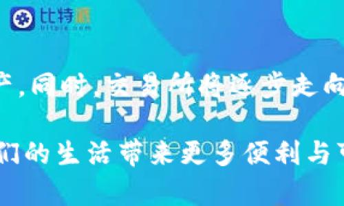 jiaotiimToken钱包与交易所的未来发展趋势解析/jiaoti
imToken 钱包, 数字资产, 区块链技术, 交易所/guanjianci

引言
在这个数字时代，虚拟资产的管理和交易已经成为了生活中不可或缺的一部分。作为一种尤为重要的工具，数字钱包和交易所正在快速发展。当谈到安全、方便的数字资产管理时，imToken钱包无疑是一个受欢迎的选择。与此同时，各类交易所也不断在创新和提升用户体验。

一、imToken钱包的特点与优势
imToken钱包是一个功能齐全的数字资产管理工具，使用起来简单方便，同时又确保了高度的安全性。这款钱包不仅支持以太坊及其ERC-20标准的代币，还支持众多公链，不断扩展其功能以适应用户需求。
其最大的特点在于用户的私钥始终保存在本地，而非在中心化平台上。这一点对于希望保持隐私与安全的用户来说，显得尤为重要。此外，imToken还提供了内置的交易所功能，让用户可以方便地在钱包内进行资产交换。

二、未来趋势：从imToken钱包到交易所的整合
随着区块链技术的发展，未来的imToken钱包将与交易所形成更为紧密的整合。这一趋势可以通过以下几个方面来探讨：

h41. 用户体验的提升/h4
未来的imToken钱包将通过整合交易所功能，提高用户在数字资产交易时的便捷性。用户不再需要频繁切换不同的平台进行交易，这样不仅节省了时间，也降低了误操作的风险。真心觉得，这种便捷性将会吸引更多的用户加入到数字资产的世界中。

h42. 增强的安全性/h4
安全性一直是用户在选择钱包和交易所时的重要考虑因素。未来，imToken钱包可能会引入更多的安全功能，比如多重签名、多重验证机制等，以进一步保护用户的资产。同时，交易所的安全性同样会得到提升，尤其是在提现、转账等方面的安全保障，将会更加严密。

h43. 支持多种资产的交易/h4
随着更多数字资产的出现，imToken钱包和交易所将不断更新，以支持新的代币和资产的交易。想象一下，如果我们在一个平台上能够交易所有我们需要的资产，那将是多么美妙的体验！但现实是，许多用户还需要切换到不同的平台，这种情况有点遗憾。不过，未来必将会有更多的跨链解决方案出现，解决这一痛点。

h44. 社区与生态的构建/h4
imToken钱包不仅仅是一个工具，它还是一个社区的核心。未来，imToken可能会搭建更多充满活力的生态系统，与其他区块链项目合作，让用户能够通过钱包直接参与到各种项目中去。这一切，不仅会增强用户之间的互动，也会为用户带来更多的投资机会。

三、imToken钱包与交易所发展中的挑战
虽然imToken钱包与交易所的未来发展前景广阔，但在这一过程中也面临着一些挑战：

h41. 监管问题/h4
数字资产的监管政策在全球范围内都存在差异，这导致imToken钱包和交易所的运营受限于不同市场的法律框架。如何在合法的前提下展开更为广泛的业务，将是其未来发展的一大挑战。

h42. 技术进步的要求/h4
随着区块链技术的不断进步，用户对钱包和交易所的性能要求也在提高。从交易速度到系统可靠性，imToken和各大交易所都需要不断创新和升级，以满足不断变化的市场需求。这对于技术团队的能力和公司的资源配置都是一项考验。

四、用户反馈与未来期望
作为用户，我们的反馈是推动imToken钱包与交易所发展的动力。许多用户对当前市场形势和功能提出了建议和期望：

h41. 更简单的操作界面/h4
对新手用户来说，复杂的操作步骤往往会导致沮丧。用户希望imToken能提供更简化和友好的操作界面，让每个人都能快速上手。

h42. 优质的客服支持/h4
在遇到问题时，用户往往希望能够获得及时的帮助。强化客服支持，不仅能提升用户满意度，还能增强用户的信任感。

五、总结
总体而言，imToken钱包与交易所的未来发展充满了机遇和挑战。随着技术的不断发展和用户需求的多样化，imToken钱包必将与交易所朝着更紧密的方向发展，推动整个行业的进步。
对于我们每一个数字资产的爱好者来说，期待着这一天的到来，充满了既兴奋又期待的心情。未来的市场会是怎样的？我们静待其变。

相关问题探讨

h4问题一：imToken钱包是否能成为最受欢迎的数字钱包？/h4
这一问题的回答，并没有绝对的答案。一方面，imToken以其用户友好的设计和强大的功能吸引了大量用户，成为市场上的佼佼者；但另一方面，竞争对手也在不断追赶。最终，用户将决定它的地位，而用户的选择又是建立在对功能、体验、信任等多重因素的考量上。

h4问题二：未来的数字货币交易所将会怎样变化？/h4
未来的数字货币交易所将可能更加注重安全性、用户体验和合规性。随着用户对安全性的期望提升，交易所也将不断引入新技术来保护用户资产。同时，交易所将逐步走向平台化，提供更多的功能和服务，提升用户的粘性。

在这个快速变化的数字世界中，保持敏锐的洞察力和灵活的应变能力，将是我们的共同使命。期待在未来，imToken钱包与交易所的发展将为我们的生活带来更多便利与可能！
