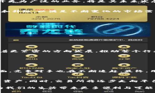 jiaotiimToken钱包与交易所的未来发展趋势解析/jiaoti
imToken 钱包, 数字资产, 区块链技术, 交易所/guanjianci

引言
在这个数字时代，虚拟资产的管理和交易已经成为了生活中不可或缺的一部分。作为一种尤为重要的工具，数字钱包和交易所正在快速发展。当谈到安全、方便的数字资产管理时，imToken钱包无疑是一个受欢迎的选择。与此同时，各类交易所也不断在创新和提升用户体验。

一、imToken钱包的特点与优势
imToken钱包是一个功能齐全的数字资产管理工具，使用起来简单方便，同时又确保了高度的安全性。这款钱包不仅支持以太坊及其ERC-20标准的代币，还支持众多公链，不断扩展其功能以适应用户需求。
其最大的特点在于用户的私钥始终保存在本地，而非在中心化平台上。这一点对于希望保持隐私与安全的用户来说，显得尤为重要。此外，imToken还提供了内置的交易所功能，让用户可以方便地在钱包内进行资产交换。

二、未来趋势：从imToken钱包到交易所的整合
随着区块链技术的发展，未来的imToken钱包将与交易所形成更为紧密的整合。这一趋势可以通过以下几个方面来探讨：

h41. 用户体验的提升/h4
未来的imToken钱包将通过整合交易所功能，提高用户在数字资产交易时的便捷性。用户不再需要频繁切换不同的平台进行交易，这样不仅节省了时间，也降低了误操作的风险。真心觉得，这种便捷性将会吸引更多的用户加入到数字资产的世界中。

h42. 增强的安全性/h4
安全性一直是用户在选择钱包和交易所时的重要考虑因素。未来，imToken钱包可能会引入更多的安全功能，比如多重签名、多重验证机制等，以进一步保护用户的资产。同时，交易所的安全性同样会得到提升，尤其是在提现、转账等方面的安全保障，将会更加严密。

h43. 支持多种资产的交易/h4
随着更多数字资产的出现，imToken钱包和交易所将不断更新，以支持新的代币和资产的交易。想象一下，如果我们在一个平台上能够交易所有我们需要的资产，那将是多么美妙的体验！但现实是，许多用户还需要切换到不同的平台，这种情况有点遗憾。不过，未来必将会有更多的跨链解决方案出现，解决这一痛点。

h44. 社区与生态的构建/h4
imToken钱包不仅仅是一个工具，它还是一个社区的核心。未来，imToken可能会搭建更多充满活力的生态系统，与其他区块链项目合作，让用户能够通过钱包直接参与到各种项目中去。这一切，不仅会增强用户之间的互动，也会为用户带来更多的投资机会。

三、imToken钱包与交易所发展中的挑战
虽然imToken钱包与交易所的未来发展前景广阔，但在这一过程中也面临着一些挑战：

h41. 监管问题/h4
数字资产的监管政策在全球范围内都存在差异，这导致imToken钱包和交易所的运营受限于不同市场的法律框架。如何在合法的前提下展开更为广泛的业务，将是其未来发展的一大挑战。

h42. 技术进步的要求/h4
随着区块链技术的不断进步，用户对钱包和交易所的性能要求也在提高。从交易速度到系统可靠性，imToken和各大交易所都需要不断创新和升级，以满足不断变化的市场需求。这对于技术团队的能力和公司的资源配置都是一项考验。

四、用户反馈与未来期望
作为用户，我们的反馈是推动imToken钱包与交易所发展的动力。许多用户对当前市场形势和功能提出了建议和期望：

h41. 更简单的操作界面/h4
对新手用户来说，复杂的操作步骤往往会导致沮丧。用户希望imToken能提供更简化和友好的操作界面，让每个人都能快速上手。

h42. 优质的客服支持/h4
在遇到问题时，用户往往希望能够获得及时的帮助。强化客服支持，不仅能提升用户满意度，还能增强用户的信任感。

五、总结
总体而言，imToken钱包与交易所的未来发展充满了机遇和挑战。随着技术的不断发展和用户需求的多样化，imToken钱包必将与交易所朝着更紧密的方向发展，推动整个行业的进步。
对于我们每一个数字资产的爱好者来说，期待着这一天的到来，充满了既兴奋又期待的心情。未来的市场会是怎样的？我们静待其变。

相关问题探讨

h4问题一：imToken钱包是否能成为最受欢迎的数字钱包？/h4
这一问题的回答，并没有绝对的答案。一方面，imToken以其用户友好的设计和强大的功能吸引了大量用户，成为市场上的佼佼者；但另一方面，竞争对手也在不断追赶。最终，用户将决定它的地位，而用户的选择又是建立在对功能、体验、信任等多重因素的考量上。

h4问题二：未来的数字货币交易所将会怎样变化？/h4
未来的数字货币交易所将可能更加注重安全性、用户体验和合规性。随着用户对安全性的期望提升，交易所也将不断引入新技术来保护用户资产。同时，交易所将逐步走向平台化，提供更多的功能和服务，提升用户的粘性。

在这个快速变化的数字世界中，保持敏锐的洞察力和灵活的应变能力，将是我们的共同使命。期待在未来，imToken钱包与交易所的发展将为我们的生活带来更多便利与可能！