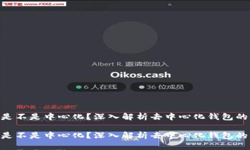imToken钱包是不是中心化？深入解析去中心化钱包的未来发展趋势

imToken钱包是不是中心化？深入解析去中心化钱包的未来发展趋势