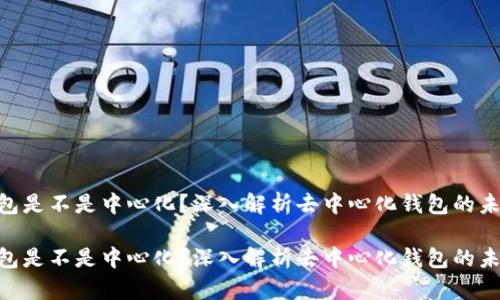 imToken钱包是不是中心化？深入解析去中心化钱包的未来发展趋势

imToken钱包是不是中心化？深入解析去中心化钱包的未来发展趋势